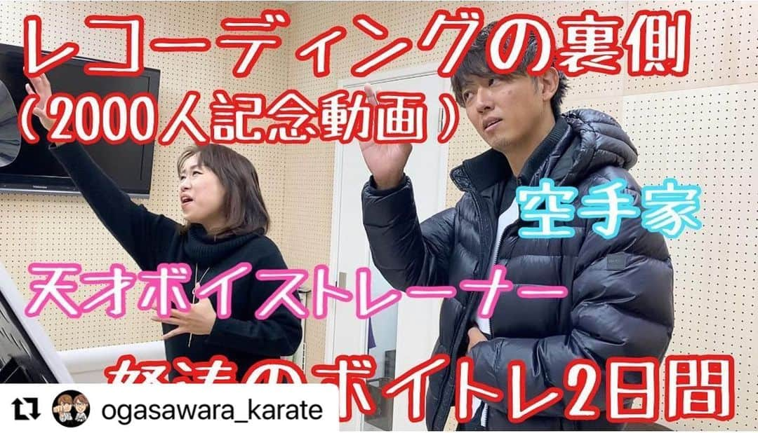 AD久保田（久保田樹里）さんのインスタグラム写真 - (AD久保田（久保田樹里）Instagram)「今回はstaffで、  YouTube企画  ボイトレ密着してきました！！  やっぱり舞弥は凄い。  13歳くらいから何人も先生に出会ったけど私は一番わかりやすいし、ストンと入る。  オガ下手だからとか言いつつ歌える件。  たまに素人で  私上手いらしい♡ みたいに自分褒めてるやつ。痛  多分♫通りに歌うんだろうなー  私は好みじゃない。  ファーストテイクの北村匠海くんの猫が  俳優さんとミュージシャンのめちゃくちゃ素敵なバランス！  忘れてた、話は戻りオガめちゃくちゃ上手くなってました。  私はお姉さんが空手の大会前なのでレコーディングに参加させて頂きました。  楽しかったです！！  ありがとうございました。  #Repost @ogasawara_karate with @make_repost ・・・ 【staff】  YouTube更新！！  「歌がうまくなる！！」 天才ボイストレーナー×努力の空手家 〜怒涛のボイトレ2日間〜  【2000人記念動画の裏側】 編集ポンコツstaff JK  https://youtu.be/RU2dObXUMyo  voice trainer  舞弥(Maiya) M's Vocal school http://ms-vocalschool.com  #町田 #ボーカルスクール #ボイトレ #発声 #舞弥 #歌ってみた　  【還元型サロンTEAM座KARATE】  https://community.camp-fire.jp/projects/view/280222  Instagram個人アカウント 姉MAKI（小島万記） @maki_kojima_ogasawara  弟OGA（小笠原大晃） @hiro.ogasawara.kings  Twitter個人アカウント 姉MAKI（小島万記） @maki_ogakoji 弟OGA（小笠原大晃） @karate_oga  小笠原姉弟Instagram‬ ‪ ‪@ogasawara_karate 小笠原姉弟Twitter ‪@ogasawarakarate  YouTube小笠原姉弟ch  https://www.youtube.com/channel/UC4SWlBpXzwSeGTM638jbcOw  ch登録&高評価よろしくお願い致します。  押忍。  #team座karate #あいのり #オガ #テニミュ #テニスの王子様 #ジュノンボーイ #空手キッズ #空手女子 #youtuber #youtube #小笠原姉弟ch #空手体験 #体験レッスン #空手道場 #空手教室 #小笠原大晃 #小島万記 #空手 #KARATE #オンラインセミナー #オンラインサロン」12月19日 4時00分 - juri591220