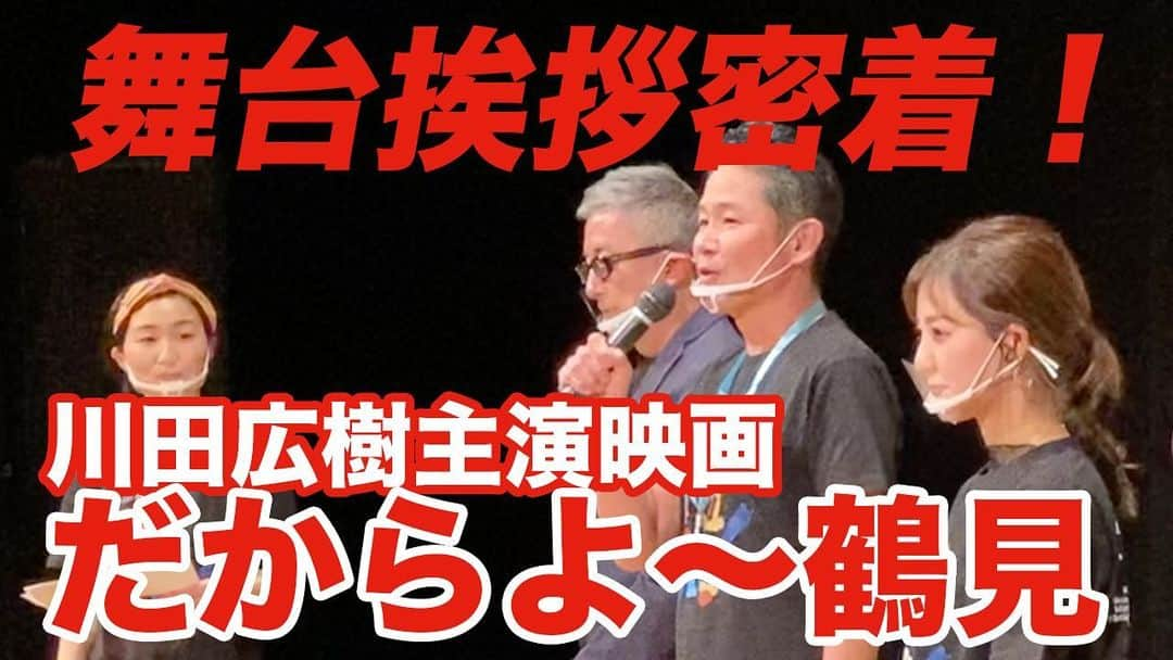 阿部浩貴のインスタグラム：「【ヒロキチャンネル#57】 今回は川田さん主演の映画『だからよ〜鶴見』の舞台挨拶の様子をお届けします！  映画に対する思い、沖縄愛、撮影裏話など。 映画予告の動画もありますのでぜひご覧くださいー。 youtu.be/UpXxSCwG_OM」