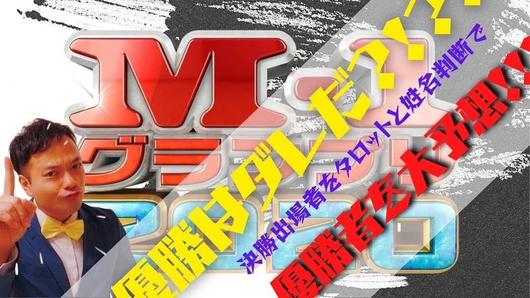 横山裕之さんのインスタグラム写真 - (横山裕之Instagram)「動画アップしました！ 明日開催される 「M-1グランプリ2020」 を占ってみました！  一体誰が優勝するのか？ 　 占いの結果はいかに？！  観てくれなアカンで！！ そしてチャンネル登録といいねボタンにコメント宜しくお願い致しますm(__)m  https://youtu.be/fq6uJ0KQPJI  #M1 #M1予想 #M1グランプリ #占い #ミルミルミライ #優勝は誰だ」12月19日 14時03分 - tengu_yokoyama