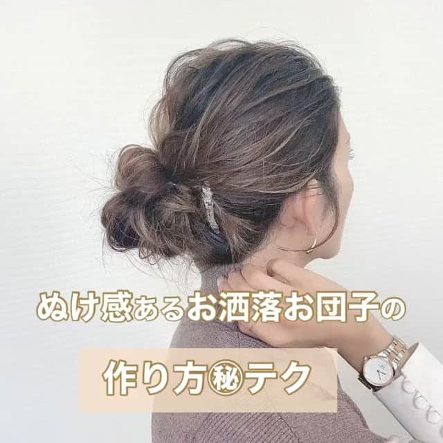 Locariのインスタグラム：「ぬけ感あるお団子ヘアーって どうやって作るの！？﻿ と思っている方必見！！﻿ ﻿ @maya_arrange さんの投稿を紹介します✎﻿ *﻿ 簡単にぬけ感のあるお団子ヘアー作れちゃいます☆﻿ *﻿ 今回はアレンジスティックも使ったよ✌︎﻿ *﻿ ポイントは毛束の引き出しを、これでもかっ！！てくらい大きく大胆に引き出すこと☺︎﻿ *﻿ 動画2では、アレンジスティックの詳しい使い方を載せてます☆﻿ ぜひ参考にして下さいね♡﻿ *﻿ スタイル写真は #mayahairno768 をご覧下さい☺︎﻿ ・﻿ ・﻿ #mayahairアレンジ動画 をクリックで全てのアレンジ動画がご覧頂けます☆﻿ *﻿ #ヘアアレンジやり方#ヘアアレンジ動画#ヘアアレンジ解説﻿ #簡単ヘアアレンジやり方#簡単ヘアアレンジ#ヘアアレンジ簡単#セルフアレンジ#3分ヘアアレンジ#時短アレンジ#シェリヘアデザイン」