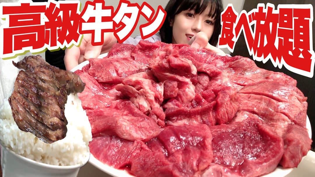 acoさんのインスタグラム写真 - (acoInstagram)「新しい動画YouTubeにアップしました おすすめのアレンジ飯も全種類やってみたけど本当にどれも美味しかったです！教えてくださりありがとうございました✨ この牛タン自体は食べるの2回目ですが何度食べても美味しすぎる💗 2020年の最後の晩餐候補 通販も出来るのでコロナで帰省出来ないから 家族に贈ろうと思ってます✨  🔴超極厚！牛タンステーキ焼肉食べ放題【大食い】全種と至極のマンガ盛りごはん５キロ超【デカ盛り】 肉寿司  一心たん助  steak BigEater 大胃王 https://youtu.be/xXNFKGzInVc #神コスパ #食べ放題 #牛タン  #焼肉  #マンガ盛り  #肉スタグラム #ニクスタグラム #甘スタグラム #寿司スタグラム #メンスタグラム #麺スタグラム #🍜 #ジロスタグラム #大食い女子 #YouTube #YouTuber  https://www.youtube.com/channel/UCHBPldqnZgAYM9QupDDeGsw ⇧プロフィールから飛んでね！もしくは【acoデカ盛り】で検索してね★」12月19日 14時38分 - acodekamori