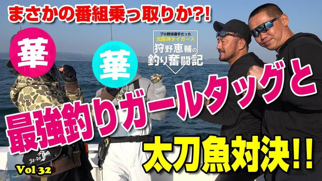 狩野恵輔さんのインスタグラム写真 - (狩野恵輔Instagram)「太刀魚対決‼️ ゲストにおなじみ彼方茜香さんと初登場釣りガール蒼井さやさんに来てもらってチームで対決^_^ 負けた方はもちろん罰ゲーム笑 どっちが勝つか⁉️  https://youtu.be/wVP9LNOH_B4  #洲本沖 #太刀魚 #テンヤ #ジギング #釣りガール #angler  #彼方茜香 #蒼井さや #元阪神タイガース #狩野恵輔 #釣り奮闘記 #fishing #curry #しょうちゃん」12月19日 7時04分 - keisuke_kanoh_official