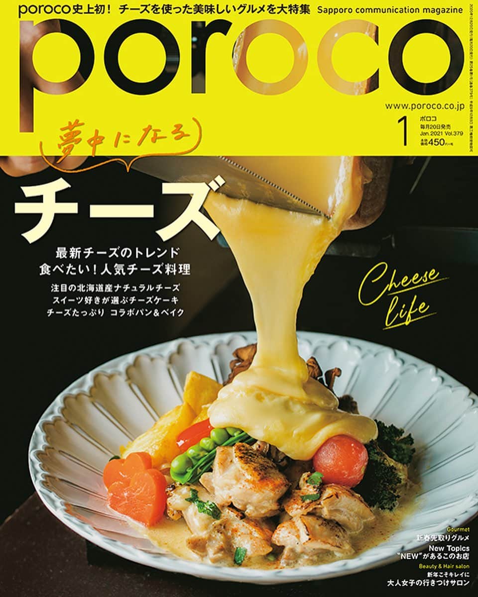 poroco（ポロコ）さんのインスタグラム写真 - (poroco（ポロコ）Instagram)「本日発売！poroco1月号「夢中になるチーズ」🧀✨  この季節に食べたい、みんなが好きなチーズ料理の特集。 実はporocoでも大々的に取り上げるのは今回が初めてです。  「チーズ」は世界各地で様々なタイプがあり、料理としても数えきれないほど使われている奥深い食材。 今回は、最新チーズ料理から本格的なもの、日頃食べる機会の多い人気メニューまで、美味しいチーズを徹底的に選びました。 スイーツ好きが選んだチーズケーキに、porocoコラボ チーズパン＆ベイク、自宅で簡単にできるナチュラルチーズレシピも。 さらに、年々評価を上げている注目の北海道産チーズもご紹介しています。 チーズ好き必見！今よりもっと好きなチーズに出合える一冊です。  #poroco #チーズ #チーズグルメ #チーズ料理 #ナチュラルチーズ #ブルーチーズ #チェダーチーズ #ブッラータ #チーズバーガー #チーズカレー #チーズトースト #チーズパスタ #チーズリゾット #チーズハンバーグ #ピッツァ #ピザ #チーズケーキ #バスクチーズケーキ #チーズティー #札幌グルメ #札幌ランチ #札幌ディナー #札幌スイーツ #札幌カレー #札幌cafe #札幌カフェ #札幌 #sapporo #ポロコ #🧀」12月19日 7時53分 - poroco_magazine