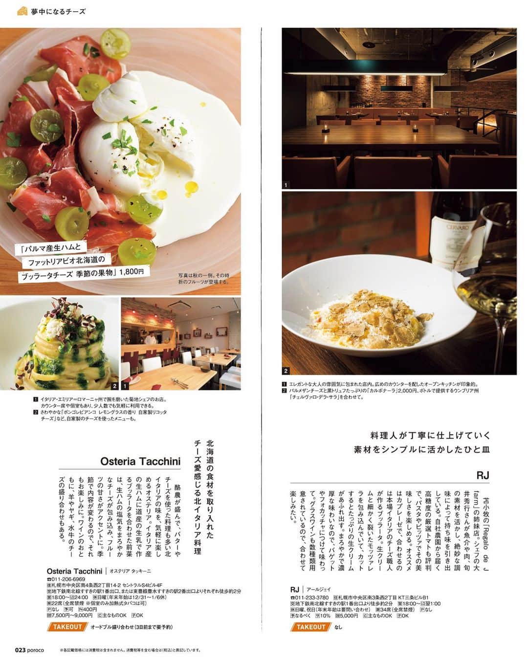 poroco（ポロコ）さんのインスタグラム写真 - (poroco（ポロコ）Instagram)「本日発売！poroco1月号「夢中になるチーズ」🧀✨  この季節に食べたい、みんなが好きなチーズ料理の特集。 実はporocoでも大々的に取り上げるのは今回が初めてです。  「チーズ」は世界各地で様々なタイプがあり、料理としても数えきれないほど使われている奥深い食材。 今回は、最新チーズ料理から本格的なもの、日頃食べる機会の多い人気メニューまで、美味しいチーズを徹底的に選びました。 スイーツ好きが選んだチーズケーキに、porocoコラボ チーズパン＆ベイク、自宅で簡単にできるナチュラルチーズレシピも。 さらに、年々評価を上げている注目の北海道産チーズもご紹介しています。 チーズ好き必見！今よりもっと好きなチーズに出合える一冊です。  #poroco #チーズ #チーズグルメ #チーズ料理 #ナチュラルチーズ #ブルーチーズ #チェダーチーズ #ブッラータ #チーズバーガー #チーズカレー #チーズトースト #チーズパスタ #チーズリゾット #チーズハンバーグ #ピッツァ #ピザ #チーズケーキ #バスクチーズケーキ #チーズティー #札幌グルメ #札幌ランチ #札幌ディナー #札幌スイーツ #札幌カレー #札幌cafe #札幌カフェ #札幌 #sapporo #ポロコ #🧀」12月19日 7時53分 - poroco_magazine