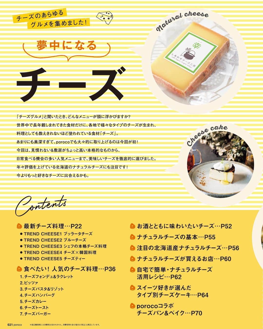 poroco（ポロコ）さんのインスタグラム写真 - (poroco（ポロコ）Instagram)「本日発売！poroco1月号「夢中になるチーズ」🧀✨  この季節に食べたい、みんなが好きなチーズ料理の特集。 実はporocoでも大々的に取り上げるのは今回が初めてです。  「チーズ」は世界各地で様々なタイプがあり、料理としても数えきれないほど使われている奥深い食材。 今回は、最新チーズ料理から本格的なもの、日頃食べる機会の多い人気メニューまで、美味しいチーズを徹底的に選びました。 スイーツ好きが選んだチーズケーキに、porocoコラボ チーズパン＆ベイク、自宅で簡単にできるナチュラルチーズレシピも。 さらに、年々評価を上げている注目の北海道産チーズもご紹介しています。 チーズ好き必見！今よりもっと好きなチーズに出合える一冊です。  #poroco #チーズ #チーズグルメ #チーズ料理 #ナチュラルチーズ #ブルーチーズ #チェダーチーズ #ブッラータ #チーズバーガー #チーズカレー #チーズトースト #チーズパスタ #チーズリゾット #チーズハンバーグ #ピッツァ #ピザ #チーズケーキ #バスクチーズケーキ #チーズティー #札幌グルメ #札幌ランチ #札幌ディナー #札幌スイーツ #札幌カレー #札幌cafe #札幌カフェ #札幌 #sapporo #ポロコ #🧀」12月19日 7時53分 - poroco_magazine