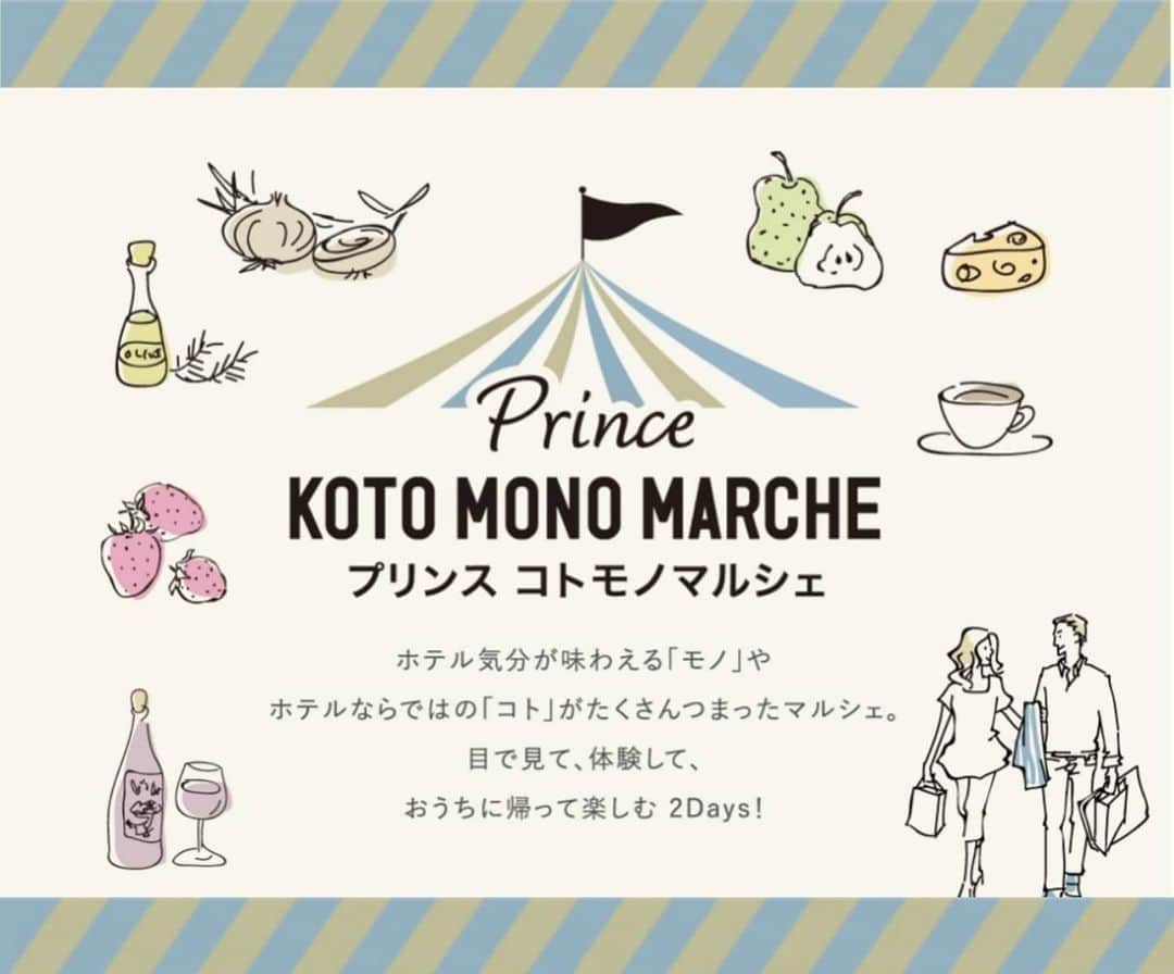 のインスタグラム：「【イベントのご案内】 本日9:00A.M.から5:00P.M.まで、東京プリンスホテル「ガーデンアイランド」にて、SEIBU  PRINCE CLUB会員さま向けマルシェイベント「プリンス コトモノマルシェ」を開催いたします！  ホテル気分を味わえるモノや、ホテルならではのコトをたくさんつめこんだイベントです♪  まだ会員でない方も当日入会が可能ですので、ぜひお気軽にお立ち寄りください！」