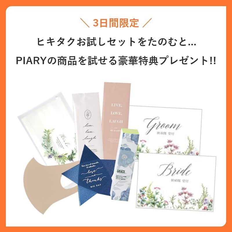 PIARYさんのインスタグラム写真 - (PIARYInstagram)「.﻿ ヒキタクお試しセット福袋キャンペーン🎁💗﻿ ﻿ なんと！！この土日限定で﻿ ヒキタクお試しセットを頼むと﻿ PIARYの人気商品ももらえるんです！！💫﻿ ﻿ ▼特典内容﻿ 💙オリジナルプチギフト2個﻿ 💛オリジナルマスクケース﻿ 💚オリジナルウェットシート﻿ ❤️チークマスク﻿ 🧡受付サイン﻿ ﻿ PIARYアイテムが気になっているけれど…﻿ 本物が見ることができなくて﻿ 買おうか迷っている花嫁さまに﻿ ぜひ試していただきたいです😍﻿ ﻿ アイテムの発売は @piary_inst より﻿ PIARYホームページをチェック☝️﻿ ﻿ #PIARY #ピアリー #引き菓子 #引菓子 #カタログギフト #引き出物 #2021春婚 #2021夏婚 #縁起物 #引出物 #サンプル請求 #キャンペーン企画 #結婚式キャンペーン #マスクケース #プチギフト #チークマスク #血色マスク #受付サイン﻿ #ヒキタク #withコロナの結婚式 #プレ花嫁2021 #引き出物宅配 #結婚式決行 #節約花嫁﻿」12月19日 8時57分 - piary_inst