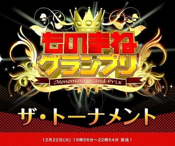 花香芳秋のインスタグラム：「12月19日(土) 朝10:30〜11:20 日テレ 「ものまねグランプリ傑作選」  12月22日(火) 19:56〜22:54 日テレ 「ものまねグランプリ ザ･トーナメント」  よろしくお願いします(^-^)/  https://www.ntv.co.jp/monomane/」