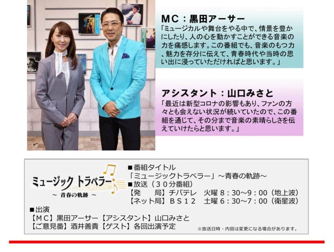 黒田アーサーさんのインスタグラム写真 - (黒田アーサーInstagram)「2021年の年明けと共に✨新番組のMCが決定しました！😉👍 『ミュージックトラベラー』〜青春の軌跡〜2021年1月5日スタート！ 70年代〜90年代のヒット曲を取り上げて、テレビをご覧の皆さんとタイムトラベル❣️毎回ゲストを招いてトークと生歌あり😊👏 毎週火曜日8時30分放送千葉テレ(地上波) 毎週土曜日6時30分放送BS12(衛星波) MCは黒田アーサー。 アシスタントに山口みさと。 ご意見番にアイビーレコード酒井社長。 ゲスト各回出演！第1回はBOROさん😍✨ 皆さん是非見て下さいねー💕😊✌️ #ミュージックトラベラー青春の軌跡 #新番組スタート  #MC黒田アーサー #アシスタント山口みさと #ご意見番 #アイビーレコード酒井社長 #第1回ゲスト #BORO #大阪で生まれた女  #千葉テレビ #毎週火曜日8時30分 #BS12 #毎週土曜日6時30分」12月19日 9時19分 - kuroda_arthur