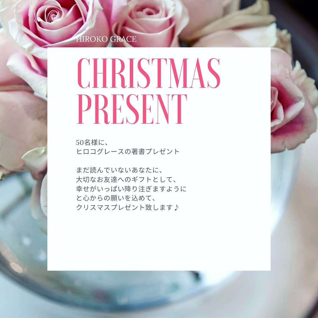 ヒロコグレースのインスタグラム：「毎年このシーズンになると、﻿ あるメッセージ&写真で溢れます✨﻿ ﻿ ﻿ なーんだ？？？﻿ ﻿ ﻿ それは、幸せ報告♡﻿ ﻿ ﻿ 彼が出来ました！﻿ 結婚しました！﻿ 1人目妊娠中です！﻿ 2人目妊娠中です！﻿ 出産しました！﻿ 会社辞めました！﻿ 起業しました！﻿ ﻿ ﻿ などなど、﻿ 幸せに生きています報告なのです♡﻿ ﻿ ﻿ 一番最初に出会った時を思い出すと、﻿ 幸せ報告がたまらなく、﻿ 嬉しくて、嬉しくて、﻿ 泣きそうになる。﻿ ﻿ ﻿ エアーハグを送りまくりー﻿ ハグハグ♪﻿ ﻿ ﻿ 自分の人生を自分の思いように﻿ 変えるのは、﻿ 他の誰でもなく自分✨﻿ 自分が自分を幸せにすると決めて、﻿ 動いた時、人生は動きだすものです。﻿ ﻿ ﻿ 自分にとっての幸せ。﻿ それは他の誰かと全然違ってもいい。﻿ ﻿ ﻿ 追求して欲しいナ﻿ 自分の本当の幸せを♡﻿ ﻿ ﻿ 今日は、みんなの幸せを﻿ 心から願い、﻿ 50名さまにヒロコグレース著書を﻿ メッセージ付きで、﻿ 1冊プレゼントします🎁﻿ ﻿ ﻿ 大切な自分のために、﻿ 大切なお友達のために、﻿ ぜひ1冊を手にしてください。﻿ ﻿ ﻿ 著書3冊の中から1冊を選んで、﻿ 欲しい本のタイトルと、﻿ メッセージをコメント欄に 書いてくださいね♡﻿ ﻿ ﻿ ・夫を最強のパートナーにする方法﻿ ・愛され妻の習慣﻿ ・やめたら幸せになる妻の習慣﻿ ﻿ ﻿ 抽選で50名の方にプレゼントします🎁﻿ ワクワク♪﻿ ﻿ ﻿ 締め切りは、12/20 正午まで♡﻿ 当選はマネージメントの @satoeriko_ から連絡致します✨  Repost 📷　 @elledesigninterior  ﻿ ﻿ ---------------------------------------﻿ ﻿ ＜ビジネス講座＞﻿ ■ b-school（裏講座）﻿  パーソナルブランディング ﻿ ・2021年1月スタート﻿ 　4期平日クラス﻿ 　5期週末クラス﻿ 　6期大阪平日クラス﻿ 　*12月上旬に先行募集開始予定﻿  裏講座のためHP掲載がありません。﻿   ご興味ある方はDMくだださい。﻿ ﻿ ■ パーソナルブランディングVIP﻿ ・先行募集開始予定﻿ ﻿ ■ b lab ﻿  ・12/15開催予定﻿ ﻿ ﻿ •••••﻿ ﻿ ＜パートナーシップ講座＞﻿ ■ ウーマンDiploma class﻿ ・26期 2021年1月 週末クラス(先行募集予定)﻿ ・25期 2020年9月 週末クラス(満席)﻿ ・24期 2020年9月 平日クラス(満席)﻿ ﻿ ■ DiplomaVIP﻿ ・先行募集開始予定﻿ ﻿ ■ ウーマンDiploma卒業生向け﻿ ・14期 2021年3月 Masterクラス(残席わずか)﻿ ・4期2021年 5月開講 スキルアップ（未定）﻿ ﻿ ﻿ •••••﻿ ﻿ ＜個人セッション＞﻿ ■ メンタープログラム(満席)﻿ ＊12月に若干数募集予定﻿ ﻿ ﻿ •••••﻿ ﻿ ＜オンラインサロン＞﻿  Grace サロン﻿ @hirokograce プロフURLより﻿ ﻿ ﻿ •••••﻿ ﻿ 著書：﻿ 夫を最強のパートナーにする方法（大和書房）﻿ やめたら幸せになる妻の習慣（Wave 出版）﻿ 愛され妻の習慣（Wave 出版）﻿ ﻿ ▶︎ ブックアカウント ﻿ hirokograce_books ﻿ ﻿ #ブランディング #自分磨き #起業女子 #コーチング #パートナーシップ #魅力 #洗練 #センス #自信をつける #自分軸で生きる #コミュニケーション #会話術 #ワーママ #夫婦生活 #ニューヨーク #ロス #プロデュース #女性経営者 # ファッションコーデ #カップル #夫婦﻿ #クリスマスプレゼント #プレゼント企画  ﻿ ﻿」