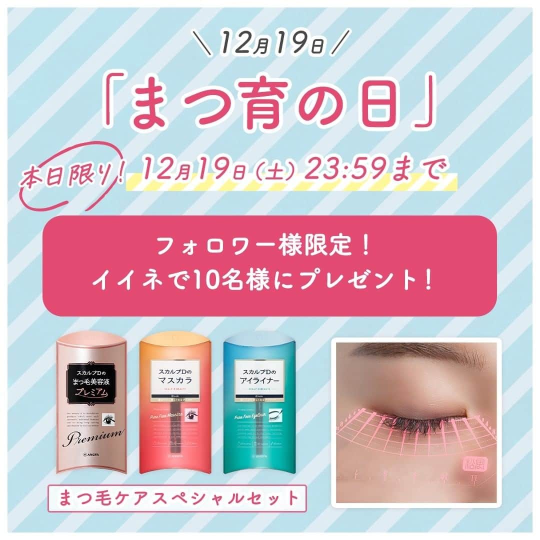 スカルプDのまつ毛美容液のインスタグラム：「﻿ ﻿ ＼12月19日は『まつ育の日』／﻿ ﻿ ﻿ フォロワー限定🍀✨﻿ まつ育の日だけの、プレゼントキャンペーンを実施します👀✨﻿ いいねで10名様にまつ毛ケアスペシャルセット&オリジナルまつ毛スケールをプレゼント🎁﻿ ﻿ ﻿ ・・・まつ育の日とは・・・﻿ 1年間毎日メイクで様々な負担や試練と戦ってきたまつ毛をしっかり労わってあげる日としてアンファー が制定しました✨今日はいつもより時間をかけて、ご自身のまつ毛をケアしてあげてくださいね😌♪﻿ ﻿  ﻿ ﻿ ﻿ 【応募方法】﻿  @scalpd_eye をフォロー＆この投稿にイイネ！﻿ ✔この投稿に『 #スカルプDでまつ毛ケアチャレンジ 』をコメントすると当選率UP﻿ ✔この投稿をストーリーズでシェアで当選率UP﻿ ✔この投稿をフィードにリポストで当選率UP﻿ ﻿  ﻿ ﻿ 【応募条件】﻿ 1.当選後、まつ毛美容液プレミアムを使用して目元（まつ毛スケールを使用）のお写真をInstagramに投稿できる方﻿ （ 『 #スカルプDでまつ毛ケアチャレンジ 』を付けてね♡）﻿ 2．投稿頂いたお写真の二次利用を許可頂ける方﻿   公式アカウントで紹介させてください♪﻿ ﻿  ﻿ ﻿ 【期間】﻿ 12月19日（土）10 :00 ～23:59まで　﻿ ＜＜本日限り💨＞＞﻿ ﻿  ﻿ ﻿ 【結果発表】﻿ 12月21日（月）から随時当選DMが届きます。﻿ ﻿  ﻿ ﻿ #アンファー #アンファースカルプD #スカルプD #スカルプDまつげ美容液 #スカルプDまつ毛美容液 #キャンペーン企画 #美容好きな人と繋がりたい #まつ毛美容液 #まつげ #おすすめコスメ #美容オタク #まつげ美容液 #スキンケアマニア #目元美容液 #ナチュラルまつげ #リピ買いコスメ #まつ毛ケア #マスク美人 #アイケア #目元ケア #自まつ毛ケア #メイク好き #コスメ情報 #コスメ垢さんと繋がりたい #スキンケア好き #スキンケア好きな人と繋がりたい #キャンペーン実施中 #キャンペーン中﻿ ﻿ ﻿」