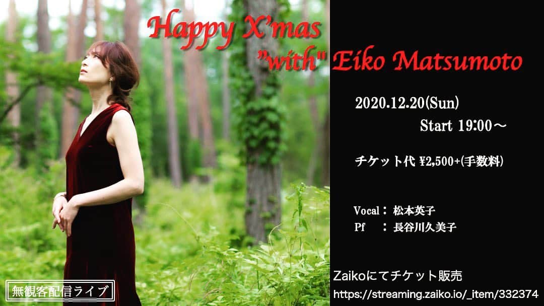 松本英子のインスタグラム：「いよいよ明日です😉  【マンスリー配信LIVE】第一弾❣️ ​🎄Happy X'mas 🎄"with" Eiko Matsumoto  2020年12月から３ヶ月連続で都内某Barより配信でお届けするスペシャル企画♪ オリジナル〜カバー、リクエスト曲などLIVEはもちろんトークもたっぷり🥂 お好きな場所で是非ゆったりと日曜の夜🌙をお楽しみくださいね✨✨  #eiko1220 をつけてのコメントでTwitterからチャット参加も出来ますよ🙌 ​ 日程：2020年 12月 20日（日） 時間：19:00スタート 場所：都内某Barより生配信 チケット: 2,500円(税込) +手数料  投げ銭もしていただけます♪ Zaikoにて販売中>>> ご予約ページ　　　　 ​https://streaming.zaiko.io/_item/332374  出演: 松本英子(Vo.)　長谷川久美子(Pf.) ​ ※アーカイブ期間は３日間を予定。期間中は繰り返し何回でもご視聴が可能です！  ​ いろんな事が起こった2020年、 私もそうですが心も身体も慣れない日常の中で気付かぬうちに疲れていたりして、、、そんな今年の大変だった日々を一瞬でも忘れられる時間を作れたらと、、、💫  2020年のLIVE歌い納めでもあります🎤ラストまで一音一音想いを込めてお届けしますので、是非ご覧いただけたら嬉しいです🎼  #christmas  #live #with #eiko1220 #長谷川久美子 #松本英子」