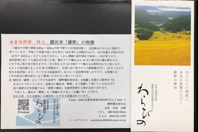 さが農村さんのインスタグラム写真 - (さが農村Instagram)「. 佐賀県唐津市相知町南端の標高764ｍに位置する山あいの集落「蕨野（わらびの）」には、「日本の棚田百選」にも認定されている棚田があります。  その蕨野の棚田で作られているのが、【棚田米 蕨野】 山からのきれいな水と、平地より気温が低いという寒暖の差により、とっても美味しいお米ができるのだそう ヽ(^∀^*)ﾉ  お話を伺ったのは、蕨野で「そば処 和らびの」を営む百武兵衛さん。「和らびの」では、そばをいただくのはもちろん、そば打ち体験もできます。 そして、メニューにあった「おにぎり」をみて思わず、『今の時期は新米がおいしそうですね！！』と尋ねると・・『【棚田米 蕨野】は、年中美味しいですよ！』とのこと！！  そのヒミツは、・・保存方法。 通常は、もみ殻をとった状態で保存しますが、ここではもみ殻付きのまま低温保存し、10日に1回ほど精米するため、1年中新米のようなお米が味わえるそうなんです (´∀`艸)♡  ご家庭用にはもちろん、お土産や贈り物にもおすすめです♪  -------------------------------  ◆お米のご注文は・・ 蕨野棚田保存会 電話:080-9246-0844 Facebook:https://www.facebook.com/warabinotanada ※玉屋（佐賀市）でも販売中！  -------------------------------  〈そば処 和らびの〉 住所／唐津市相知町平山上甲1334 TEL／0955-62-4780 営業日／土・日・月・祝日※要予約 営業時間／11:30～15:00   ■さが農村ひろばホームページ（TOPページ） https://saga-nouson.jp/  #佐賀県#さが農村#農家レストラン#蕎麦#棚田#棚田米#蕎麦打ち体験 #和らびの#唐津市#唐津ランチ#佐賀ランチ」12月19日 12時00分 - saganouson