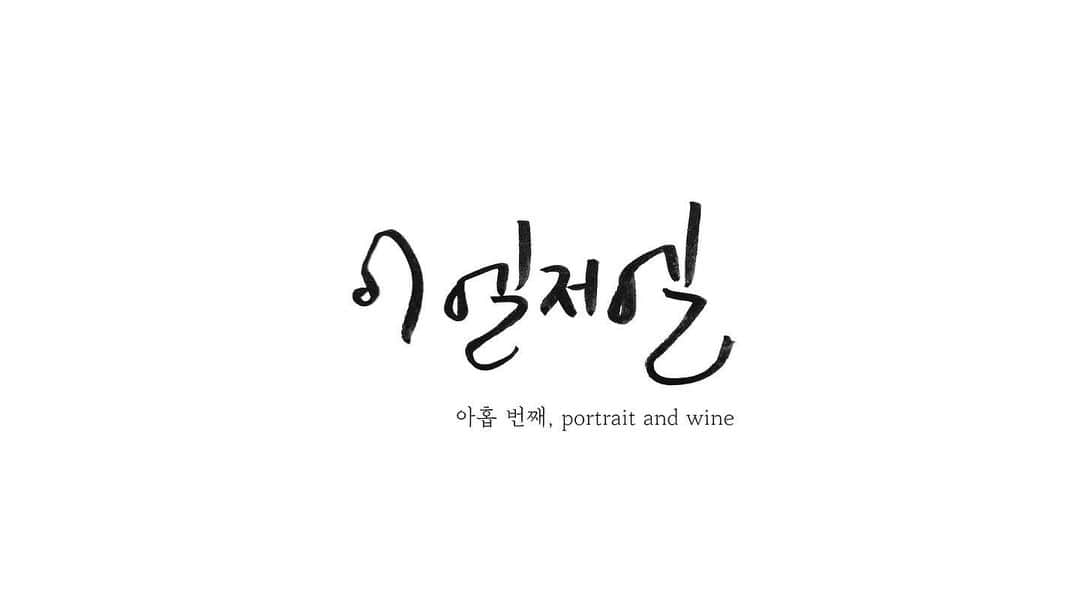 イ・エルのインスタグラム：「_ 이엘저엘 아홉번째,업로드 했어요!! #이엘저엘」