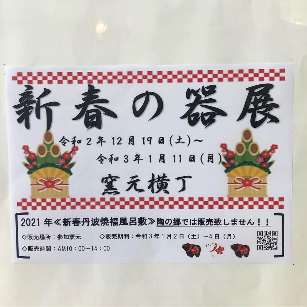 丹波焼の郷（公式）さんのインスタグラム写真 - (丹波焼の郷（公式）Instagram)「立杭陶の郷#窯元横丁 です😃  本日より『新春の器展』開催です！ 新春に相応しい、色鮮やかな作品を多数展示・販売しております✨  〔期間〕 12月19日(土)〜1月11日(月)  ※12/29〜1/1は休園致します ※1/2〜1/3は10時〜16時までの営業となります🙏  また、例年年始開催しておりました『新春丹波焼福風呂敷』はコロナ感染予防の観点より企画参加窯元にて販売します😊 陶の郷での販売は致しません💦 福風呂敷参加窯元については近日中に公開します🎉🎉  #立杭陶の郷 #陶の郷#すえのさと #窯元横丁 #丹波焼き #立杭焼 #丹波立杭焼 #窯元 #窯元うつわ #新春 #福風呂敷」12月19日 12時10分 - tanbayaki_official