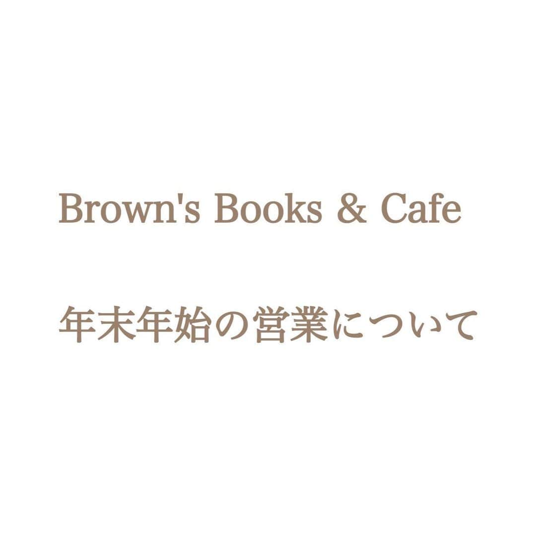 Barfout!さんのインスタグラム写真 - (Barfout!Instagram)「【年末年始の営業についてのお知らせ】  #ブラウンズブックスアンドカフェ 、 年内の最終営業日は、12/19.20の土日、 年明けの営業は1/9.10の土日より始めます。 よろしくお願い致します。  #カフェ #ブックカフェ #下北沢 #下北沢カフェ  #cafestagram #instacafe  #bookcafe  #shimokitazawacafe  #shimokitazawa  #barfout  #バァフアウト」12月19日 12時52分 - barfout_magazine_tokyo