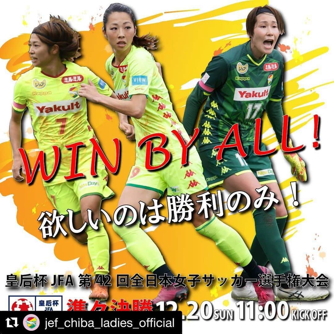 山根恵里奈さんのインスタグラム写真 - (山根恵里奈Instagram)「明日、皇后杯準々決勝です⚽️  仙台は極寒。相手は浦和レッズ。  耐える。そして、耐える。 いろいろ、耐える…という試合になるのは 間違いありませんが（笑）  明日もひと仕事、しましょうか。 がんばりまーす👍🏻  JFA TVで観てくださいねー😄  #Repost @jef_chiba_ladies_official with @get_repost ・・・ 明日は、皇后杯JFA第42回全日本女子サッカー 選手権大会 準々決勝！！  今年のなでしこリーグ王者、浦和レッズとの対戦です！ 絶対に負けられない戦い⚡️  今回はJFATVでのインターネット中継もあります！ 応援📣をよろしくお願いします！  #jefunited #ジェフレディース #ジェフ千葉 #ジェフ #winbyall #なでしこリーグ #女子サッカー #WEリーグ #これは新しい日本のキックオフだ #オリジナル11 #皇后杯 #浦和」12月19日 13時14分 - erina.yamane