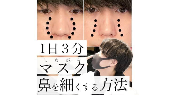 美容整体師川島さん。のインスタグラム：「あとから見返したい人は【保存マーク】👆💫 今回のような内容が好きな人は【いいねボタン】👍🏻💫 で教えてください👨‍⚕️ . ============================= . 【1日3分マスクしながら鼻を細くする方法】  こんばんは、美容整体師の川島です👨‍⚕️ . 今回はマスクの中でできる 小鼻テクニックを２つお伝えします😌 . ＜やり方＞ 第2位　鼻栓 なるべくマスクに収まるように 鼻栓をしておきましょう笑 . 第1位　くっくっく運動 小鼻を締める運動です！ これがちょっとイメージできないと思うので しっかり知りたい人はYoutubeで全部みてください😎 . 【12月新規様予約枠解放】 大阪新店舗キャンペーンの ワンコインお試しの12月予約が まもなく21時開始です！ . 予約殺到が見込まれますので、 おはやめに☺️ . #整体Filament #川島悠希 #整体 #マッサージ #ダイエット #運動 #トレーニング #小顔矯正 #小顔マッサージ #宅トレ #宅トレダイエット #運動不足解消 #トレーニング女子 #トレーニング動画 #ダイエット方法 #ダイエット生活 #ダイエット仲間募集 #ダイエット部 #美容垢 #美容垢さんと繋がりたい #美容大好き #美容好き#小顔#矯正#小鼻縮小 #鼻 #マスク」