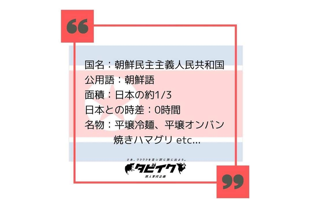 タビイクさんのインスタグラム写真 - (タビイクInstagram)「【2.朝鮮民主主義人民共和国🇰🇵】  北朝鮮の首都・平壌には、パリのエトワール凱旋門をモデルにした、「凱旋門」があります。 実はこれ、凱旋門としては世界一の大きさ！！  . 北朝鮮は冷戦下で誕生した分断国家のひとつ。 未だに韓国とは停戦状態。  愛の不時着という人気韓国ドラマでも話題となった北朝鮮ですが、なんと世界遺産が2つもあるんです💡  【#タビイク世界制覇 】  photo by pixcabay  ✼••┈┈••✼••┈┈••✼••┈┈••✼••┈┈••✼ ••┈┈••✼ ﻿  @tabiiku をタグ付けすると、お写真が紹介されるかも！？ 是非タグ付けして投稿してくださいね🌷 アジアのお写真、大募集中です！！  ✼••┈┈••✼••┈┈••✼••┈┈••✼••┈┈••✼ ••┈┈••✼ ﻿    #旅女 #vacation #instatravel #instapassport #バンライフ #旅行好き #旅行行きたい #旅行好き女子 #絶景 #バックパッカー #backpacker #フォトジェニック #旅好きと繋がりたい #女子旅 #北朝鮮 #凱旋門 #平壌 #DPRK #dprkkorea #조선민주주의인민공화국　#CoréeduNord #RPDCORÉE #КНДР #ArcdeTriomphe #개선문　#ArchofTriumph #Gaeseonmun #평양　#Pyongyang」11月25日 20時53分 - tabiiku