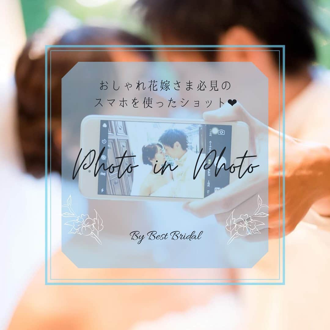 のインスタグラム：「~photo in photoショットがかわいい❤︎~  スマホの画面越しにおふたりの姿を写す #フォトインフォト 📸 スマホ一台でお洒落な一枚が残せる撮影アイデアなんです✨  3枚目のように、ゲストにご協力いただいて 素敵な一枚を撮る花嫁さまも❤︎  DIYする時間がないけど、オリジナルな写真を残したいという方にもおすすめのショット🎥  思わず真似してみたくなりますよね！ ぜひ前撮りや挙式当日のポーズの参考にされてみてください☺️  ♡Special Thanks♡  1-2枚目　@knktkhtwd さま 3枚目　@art_grace_wedding_coast  4枚目  @m.wedding116 さま 5枚目　@kojiriri_wedding さま 6枚目 @applause.square.tokyo_wedding  7枚目　@rinchus2 さま  素敵なお写真をありがとうございました✴︎  ＝＝＝＝＝＝＝＝＝＝＝＝＝＝＝＝＝＝＝＝＝＝  \ウェディングフォト募集中❤️/ @bestbridal.jp をフォローして、 お写真の投稿をお待ちしております！ . 当アカウントでリグラムOKなベストブライダルの卒花嫁orプレ花嫁の皆様は、#ベストブライダル花嫁 もしくは #BB花嫁 のハッシュタグをつけて投稿をお願いします💕  ※BB花嫁に投稿があったお写真をリグラムする際は、 個別にご連絡は行っておりません。予めご了承ください  \ブライダルフェアの予約について💐/ アカウントプロフィールのURL先、 各会場のHPもしくはDMよりご予約を承っております。 どんな式場が自分に合うかわからない、結婚式をするか迷っている...など些細なご質問でもお気軽にDMにてご相談くださいね。  \💗たくさんの、LOVEを届けよう/ 私たちのブランドスローガンは #たくさんのLOVEを届けよう 💕  お客様との出会いは一生における 祝福の瞬間を祝う始まりです。  私たちはお客様とおふたりの人生を、 祝福し続ける存在でありたいと考えています🕊  ベストブライダルは、世の中で1番、 たくさんのLOVEが届く瞬間をお祝いする企業を目指します♡」