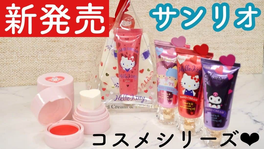 美容マガジン myrecoのインスタグラム：「＊サンリオ好きさん必見！！！！！！＊ . . サンリオからコスメシリーズが新発売💖 . . ◎ほっぺを可愛くしちゃおうハートチーク💟 ◎これからの季節に大活躍のハンドクリーム🙌 ◎プレゼントとしてもおすすめ。ハンドクリーム+ハンカチセット🎁 . . . 大人気サンリオキャラクターを常に持ち歩ける、可愛いコスメセットが発売されました✨ SNS映えも抜群！手の消毒や乾燥が大敵になってくるこれからの季節に、ハンドクリームもオススメです♡ . . ▶︎ハートチーク 1,430円 (全3種類) ローズカラー、レッドカラー、コーラルカラーがあります。 スポンジでぽんっと乗せるだけでハートマークが現れちゃう可愛いチーク💜 伸ばして自然にするもよし、ハートマークを残してみんなでプリクラを撮ったりしてみるのもいいかも！ . . ▶︎ハンドクリーム 605円 (全10種類) アップル、ローズ、マンゴー、ピーチ、グレープフルーツの香り🍎 消毒や、これから乾燥の時期。 バックに入ってるのも気分が上がっちゃうほどの可愛いハンドクリームを持ってお出かけしましょう♪使用感もベタつかず、しっとりしているから何度でも塗りたくなっちゃいます🐼 . . ▶︎ハンドクリーム+ハンカチセット 1,100円 (全3種類) ライラック、リリー、シトラスの香り🌼 プレゼントであげるにもよし！自分のご褒美に可愛いデザインを買うにもよし！ 持ち運びに便利な小さいサイズ感だからバッグの中でかさばらないのでオススメです🌙 . . ♡♡絶賛発売中♡♡ . . ©’76, ’85, ’89, ’93, ’96, ’01, ’05, ’20 SANRIO  ©'15,'20 SANRIO S/F・G 　著作(株)サンリオ －－－－－－－－－－－－－－－－－－－－ 新作コスメや美容情報を発信中！ ぜひフォローしてね🐑💘→ @myreco . #サンリオ #サンリオ好きな人と繋がりたい #キティーちゃん #マイメロ #シナモン #クロミ #リトルツインスターズ  #ポムポムプリン #ポチャコ #ハンギョドン #バッドばつ丸 #こぎみゅん  #限定  #コスメレビュー #美容好きさんと繋がりたい #美容 #コスメ好きさんと繋がりたい #コスメ #メイク好きさんと繋がりたい #メイク #新作 #新作コスメ #コスメ2020 #おすすめコスメ #make #レビュー」