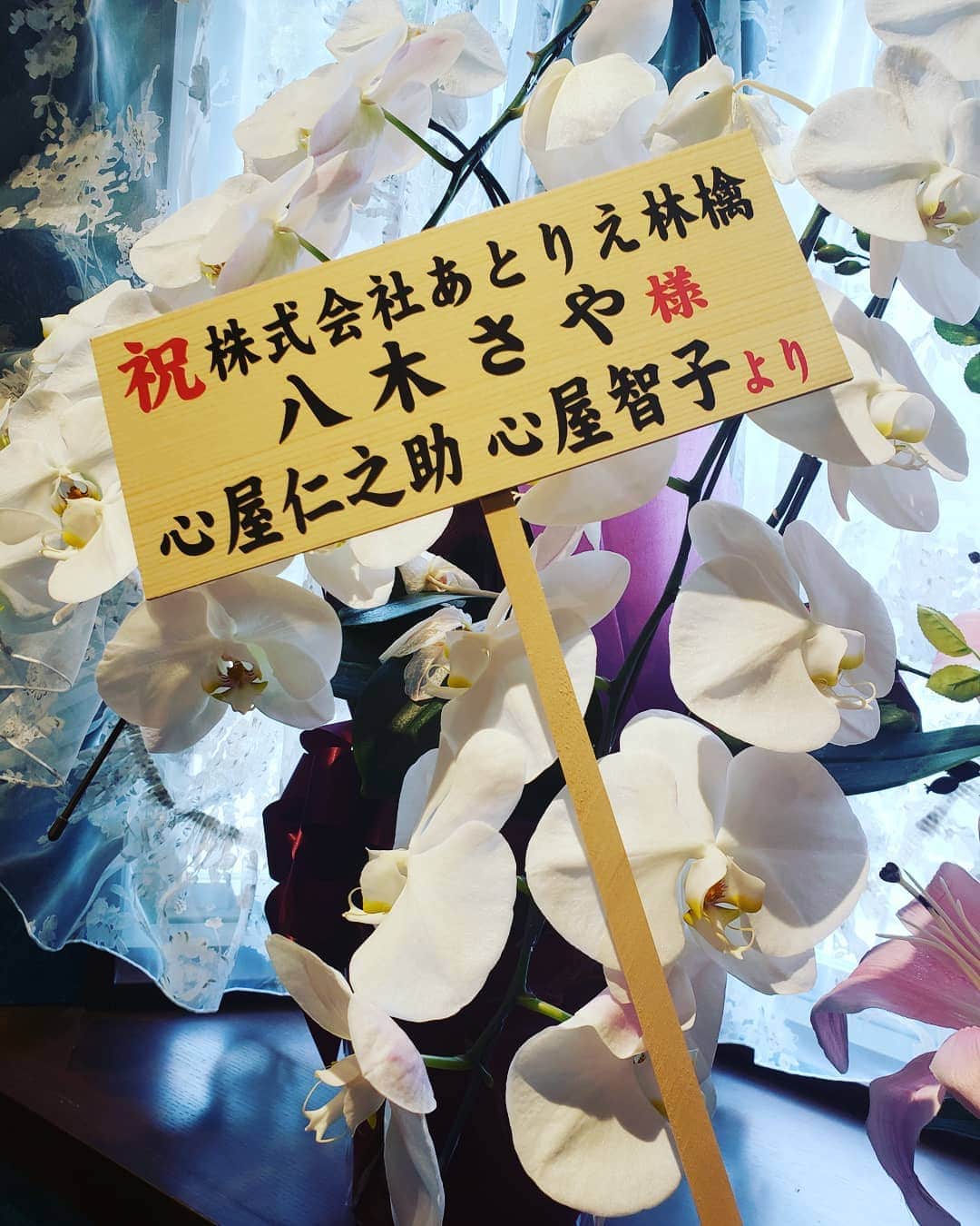 八木さやのインスタグラム：「ぢんさん&智子さんから輝夜神社オープンのお花が届いたよ🌼今年はいろんな事がありましたけど、お祝いの花が届くと未来の希望がいっぱいです😌🎀 @jinkokoroya @tomo_katayoga  店舗(社務所)つくったの初めてだけど、リアル神社マーケティングの展開が楽しみです✨」