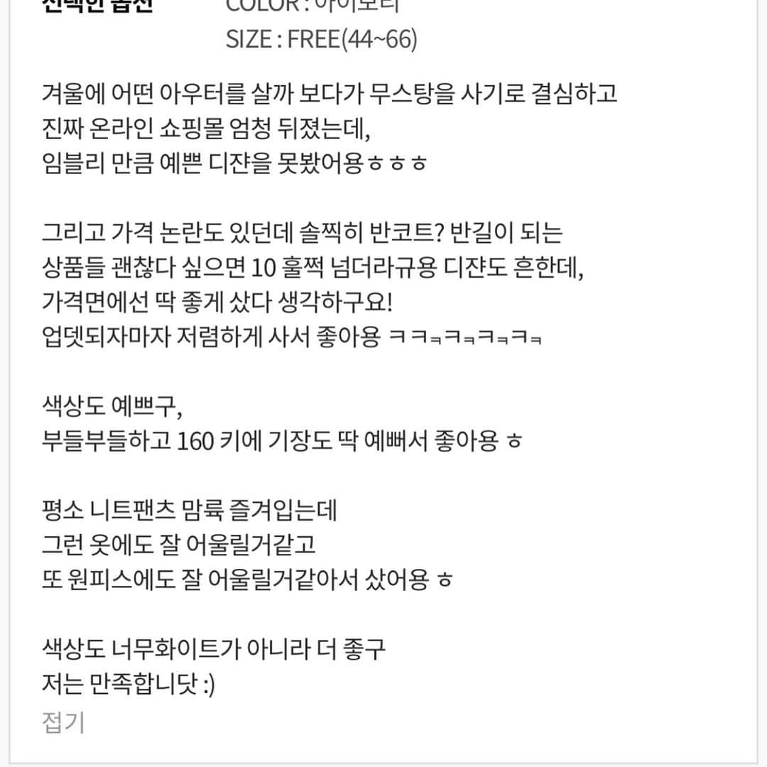 イム・ジヒョンさんのインスタグラム写真 - (イム・ジヒョンInstagram)「블리님들!! 제가 강하게 추천하는건 이유가 있다구요....!  리뷰에 하나같이 하시는 말씀들이 ‘왜 아직 품절이 안된거죠?’🤷🏻‍♀️ 그니까요...! 요고 품절되면 재입고 없어요! 나중에 나 왜 안샀지...하고 후회 할 그런 무스탕입니다. 사진으로 담기지가 않아요. 저 분명 얘기 했어요!ㅋㅋ (후기보면서 뿌듯해하는중🧡)」11月25日 21時35分 - imvely_jihyun