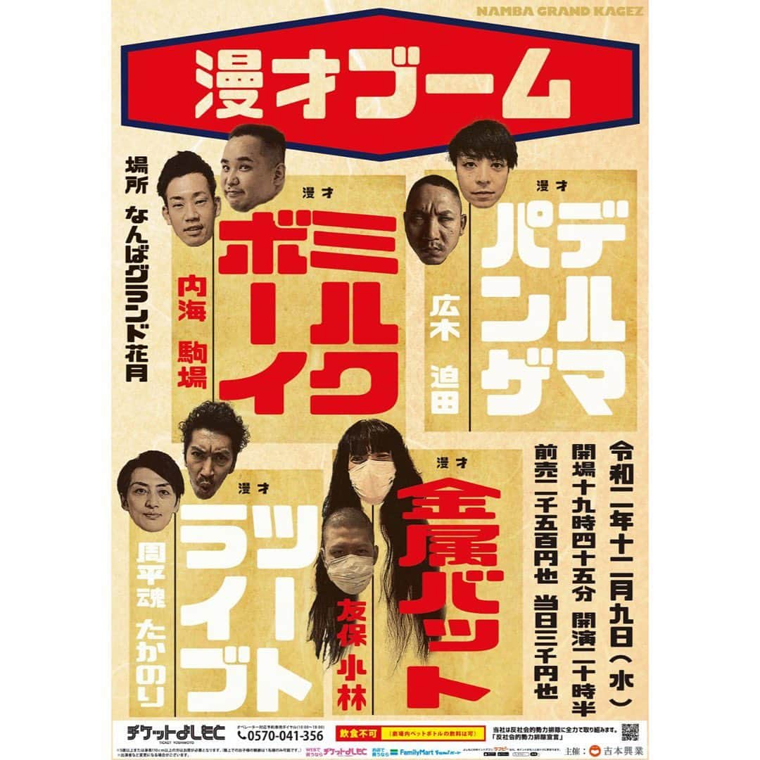 たかのりさんのインスタグラム写真 - (たかのりInstagram)「今年初の「漫才ブーム」でございました。祇園花月満席での漫才ありがとうございました。 この舞台は毎度気合が入る舞台で実施出来たことに感謝でございます。 次回は12/9（水）、２０時半開演。 場所はなんばグランド花月です。 ご来場よろしくどうぞ。 #漫才ブーム#ミルクボーイ#金属バット#デルマパンゲ#ツートライブ」11月25日 22時00分 - takanoritribe