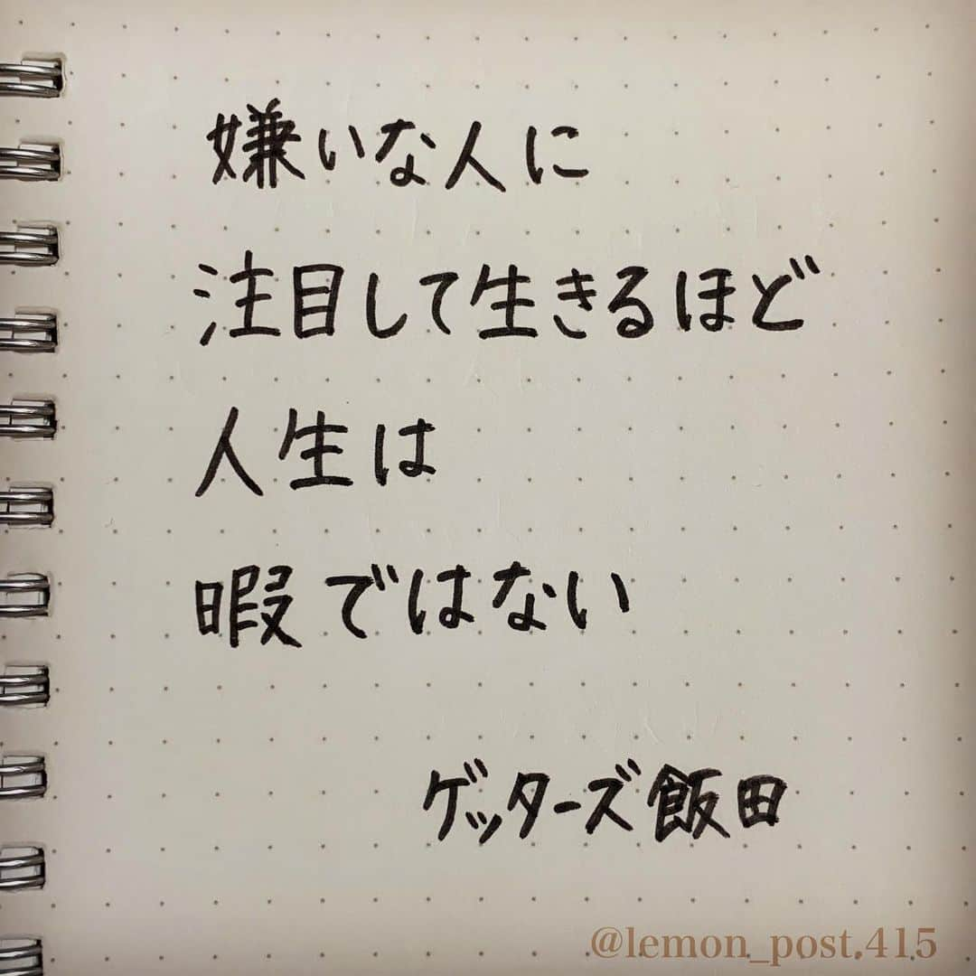 れもんのインスタグラム：「⋆ #ゲッターズ飯田 さん @iidanobutaka  ⋆ #前にも書いた事あるシリーズ ⋆ ⋆ ほんとに、その通り🙇‍♀️ ⋆ ⋆ ⋆ #れもんべすと ↑私が特におすすめする言葉は こちらのタグを付けていきます😀 ⋆ ⋆ ⋆  ⋆ 共感した方はコメント下さいね📝😃 ⋆ ⋆ れもんTwitter☞ lemon_post_415 良ければフォローお願いします🤲 ⋆ #ネットで見つけた良い言葉 #名言 #格言 #手書き #手書きツイート #手書きpost #ポジティブ #努力 #ポジティブになりたい #前向き #文字 #言葉 #ボールペン #筆ペン #言葉の力 #幸せ #幸せ引き寄せ隊 #美文字 #美文字になりたい #紹介はタグ付けとID載せお願いします #れもんpost #れもんのーと」