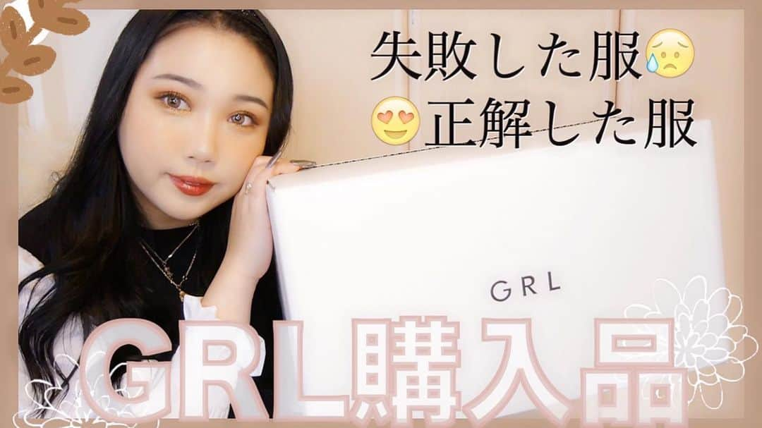 amiのインスタグラム：「. . . 【GRL購入品】 . 久しぶりのGRL購入品動画🦋 実は前回のGRLが惨敗でそこからなかなか手を出せず、、 でも今回は正解した服多めで嬉しかった〜🥺 . . . #grl  #grl購入品  #プチプラコーデ  #プチプラ」