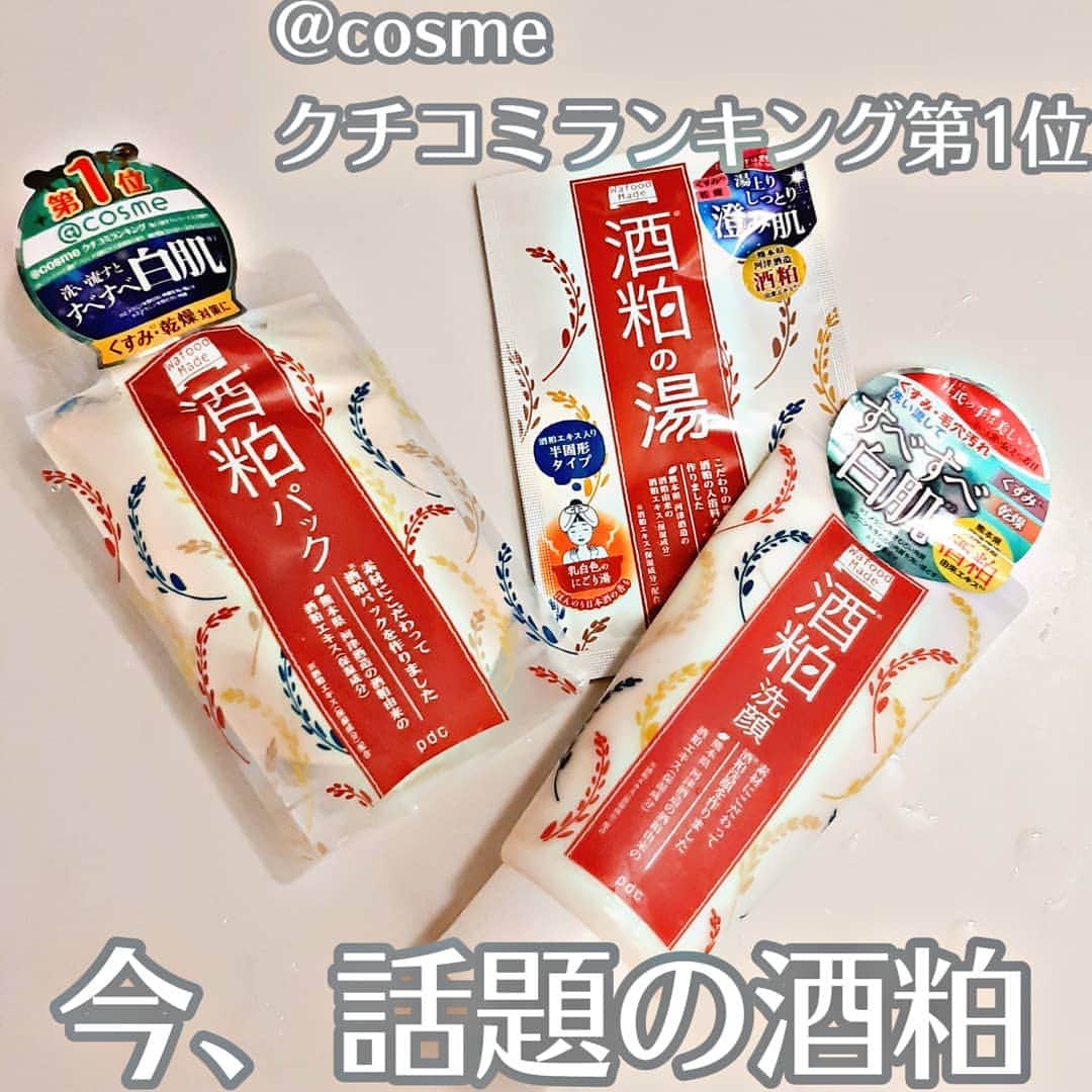 菅原京香のインスタグラム：「2020.11.25  今日紹介するのは、@pdc_jp さんの酒粕パック、酒粕洗顔、酒粕の入浴剤です😌♨️  酒粕は日本酒を作る際に出る副産物で、昔から「酒粕を扱う杜氏（日本酒職人）の手は美しい」と言い伝えられているんです🍶  そんな酒粕を使った美容品気になって使ってみました✨  酒粕パック、酒粕洗顔、酒粕の入浴剤に共通して言えること、どれも日本酒の香りがします笑  日本酒がお好きな方は、美容中も日本酒の香りを楽しめて、凄く楽しいかもしれません😳  酒粕の入浴剤でお風呂でリラックス→酒粕洗顔→酒粕パックという順に試してみました✌️  綺麗に肌の黒ずみた汚れも落ち、完璧でした🌼  また、別で化粧水とクリームも売っているみたいで、是非、試してみたいなっと思いました✨  最後にもう一度！日本酒がお好きな方には、本当におすすめですよん🍒  #お風呂美容 #ワフードメイド #酒粕パック #酒粕の湯 #酒粕洗顔 #洗い流しパック #おうち美容 #入浴剤マニア #バスタイム #ながら美容 #monipla #pdc_fan」