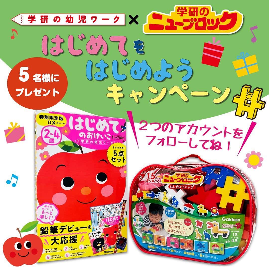 学研のニューブロック mini labo【公式】のインスタグラム：「\フォロー＆いいね でプレゼント🎁/ 幼児ワーク🍎×ニューブロック⭐コラボプレゼントキャンペーン  今回は「学研の幼児ワーク」とのコラボ企画✨ ２つのアカウントを【フォロー＆いいね】してくださった方の中から、幼児ワークとニューブロックのセットを抽選で５名様にプレゼントいたします🎁  プレゼントは、２つの「はじめて」を応援！  🍎学研の幼児ワーク はじめてのおけいこ 特別限定版DX（2～4歳） 定番商品「はじめてのおけいこ」に5大特典がついた豪華版！えんぴつデビューを応援！  ⭐️ニューブロック　はじめようバッグ（1.5歳～） ブロックを積み上げたり、つなげたり、色々な遊びかたができるセットです！ 親子・兄弟でごっこ遊びもできますよ♪  応募期間は、12月13日(日)まで！ たくさんのご応募お待ちしております😊  🎄応募は２ステップ🎄 ①学研の幼児ワーク公式（@gakkenyoujiwork)と 学研のニューブロック mini labo【公式】(@newblock_mini_labo)の２つのアカウントをフォロー ②両アカウントのキャンペーン投稿(11月25日投稿）をいいね  ⚠️注意事項⚠️ ＊当選された方には12月下旬頃までに、学研の幼児ワーク公式（@gakkenyoujiwork)よりInstagramのダイレクトメッセージでご連絡します ＊ダイレクトメッセージを受け取れる設定への変更をお願いいたします ＊アカウントを非公開設定にしている場合は抽選対象外となります ＊本キャンペーンは予告なく中止または変更させていただく場合がございます。これらの変更・中止により生じた損害について、当社は一切の責任を負いません ＊当選はお1人様1回とさせていただきます ＊当選通知のメッセージ内に記載された指定期限までに、ご連絡先、お届け先などの必要事項を指定の方法でご連絡ください ＊指定期限までにご連絡がない場合は当選を無効とさせていただく場合がございますのでご注意ください ＊応募者様本人の都合により当選の連絡ができない場合は当選を無効とさせていただきます ＊賞品の発送は日本国内に限らせていただきます ＊Instagramの利用制限に則り、13歳未満の方からのご応募はお断りしております ＊賞品お受取後の交換、返却などはお受けいたしません ＊賞品到着後の紛失・破損などにつきましては対応いたしかねます ＊賞品の転売は禁止させていただきます ＊当選権利の換金、他人への譲渡はできません ＊応募の際にかかる通信料などは応募者様のご負担とさせていただきます ＊本キャンペーンはInstagram社とは一切関係ありません⁣ ＊本キャンペーンの参加によりユーザー間に生じたトラブル、ユーザーに生じた一切の損害（直接・間接を問いません）等について、当社はいかなる責任も負いません。  🔹個人情報の取り扱いについて🔹 本キャンペーンに関連して、ご入力いただいた個人情報は、賞品の発送のみに使用します。本キャンペーンに応募頂いた時点で、当社の定める個人情報保護方針に同意いただいたものといたします。 詳しくは、当社の定める「プライバシーポリシー（ https://gakken-plus.co.jp/privacypolicy/ ）」 をご覧ください。  #学研の幼児ワーク #幼児ワーク #学研のニューブロック #ニューブロック #学研　#gakken #プレゼント #キャンペーン #プレゼント企画 #プレゼントキャンペーン #クリスマス #知育 #子ども #こども  #子育て」