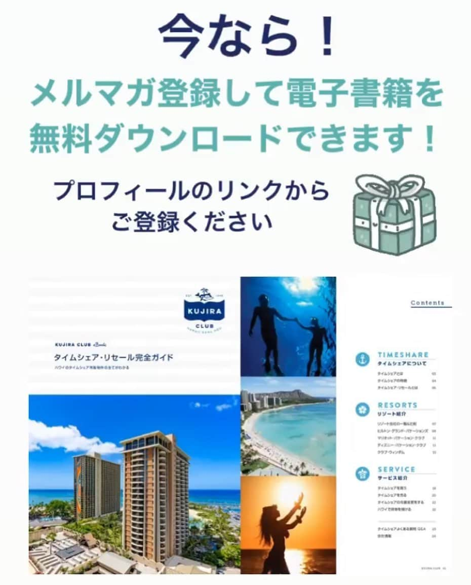 Kujira Clubさんのインスタグラム写真 - (Kujira ClubInstagram)「🏝今なら！メルマガ登録するとこちらのタイムシェアeBook(電子書籍)をプレゼント！ハワイのタイムシェア4社、ヒルトン、マリオット、ディズニ―のアウラニ、そしてウィンダムを比較検討しながら違いが分かる情報を一冊の書籍にまとめました。プロフィールのリンクからご登録ください。🌺　#ハワイ# タイムシェア #ハワイ旅行 #ハワイ好きな人と繋がりたい  #ハワイ情報 #ハワイ暮らし #ハワイ好き #ハワイに恋して2 #ハワイ大好き #メルマガ #海外旅行 #海外 #ホノルル #バケーション」11月25日 14時19分 - kujiraclub