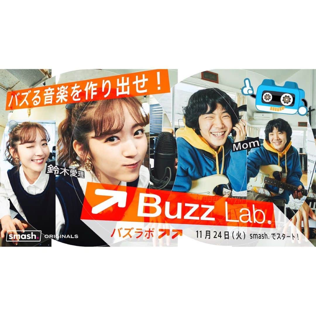 鈴木愛理さんのインスタグラム写真 - (鈴木愛理Instagram)「《新番組MC決定😇》﻿ 新しく出来た縦型視聴アプリ「smash.」にて、﻿ 新時代の“バズる音楽”を検証するバラエティ番組【 #バズラボ】 への出演が決まりました❤︎﻿ ﻿ アーティストが今あえて「バズる音楽」に本気で挑戦したらどうなるか？！﻿ ﻿ #Mom さんと #鈴木愛理 が本気で挑戦するという番組です☺️﻿ 配信はもう始まっておりますので、今すぐダウンロードしてくださいね！！﻿ ﻿ #アプリをダウンロードして﻿ #バズラボで検索！ #公式アカウントもフォローしてね🤖 @buzzlab_smash ﻿ #わたしが初めて振り付けに試みます﻿ #😏🔫💋﻿ #衣装は私物でメイクも自前で﻿ #リラックスモードで制作してますよん☺︎ #タグ付けしておきます😎」11月25日 14時21分 - airisuzuki_official_uf