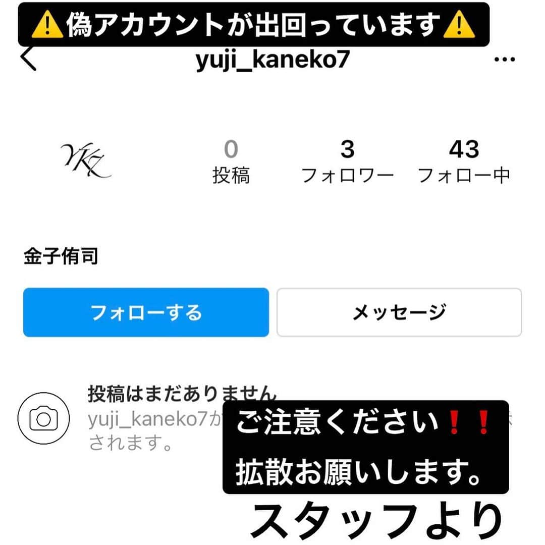 金子侑司さんのインスタグラム写真 - (金子侑司Instagram)「⚠️注意⚠️ 偽アカウントが出回っています。 ご注意ください。 拡散お願いします。  スタッフより」11月25日 14時35分 - kaneko_yuji_7