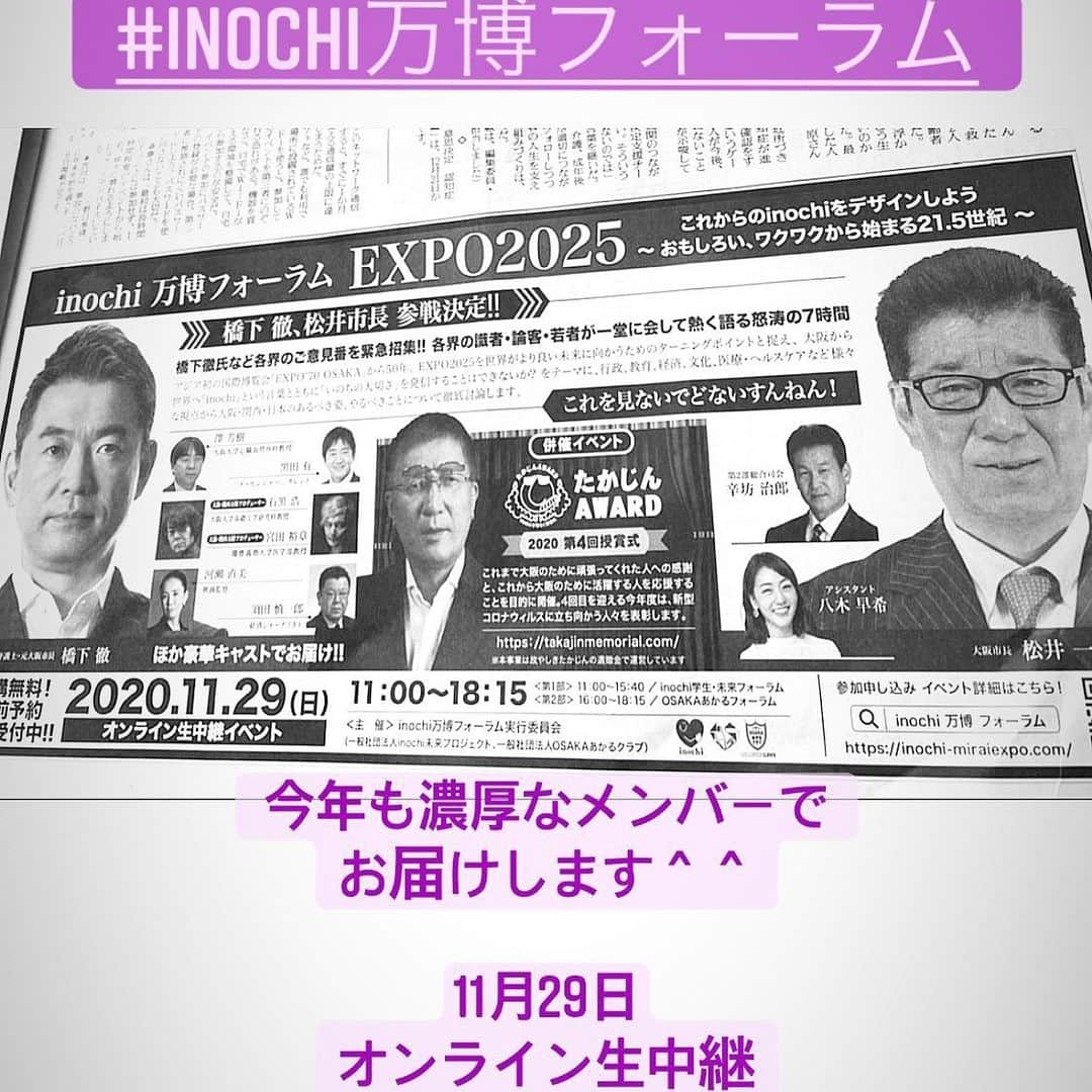 八木早希さんのインスタグラム写真 - (八木早希Instagram)「Inochi万博フォーラム 11月29日オンライン生中継＾＾ 昨年同様、辛坊さんとコーディネーターを務めます。 吉村知事も参加される事になりました！ パネリストは、 #橋下徹#松井市長#宮田裕章#石黒浩#澤芳樹#鈴木寛#河瀬直美#須田慎一郎#辛坊治郎#八木早希#inochi万博フォーラム#予約受付中#聴講無料」11月25日 15時26分 - sakiyagi