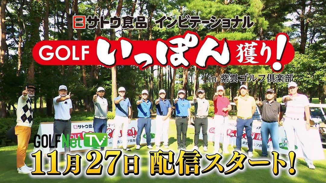 塩見好輝のインスタグラム：「皆様こんにちは🙏❗️  「サトウ食品インビテーショナルGOLFいっぽん獲りin紫雲ゴルフ俱楽部」  の放送日程が決まりました‼︎ 是非見て下さい👶 ■配信スケジュール 11月27日(金) ＃１・＃２ 11月28日(土) ＃３  11月29日(日) ＃４ 12月4日(金)　＃５・＃６  12月5日(土)　＃７ 12月6日(日)　＃８  #サトウ食品#いっぽん獲り #ゴルフ#プロゴルファー #taylormade #pgm#紫雲ゴルフ倶楽部 #isps」