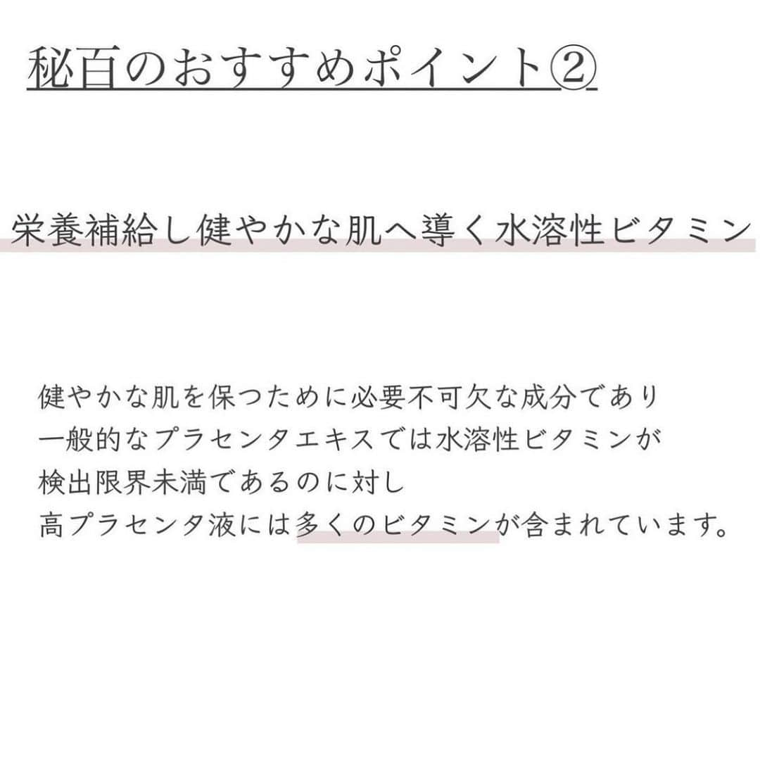 blanche étoileさんのインスタグラム写真 - (blanche étoileInstagram)「. . . 【秘百】 . 特殊な製法で抽出した高濃度プラセンタエキスに ビタミンC誘導体とヒアルロン酸を配合した ブースター美容液。 . SPF豚を原料とした安心安全な 豚由来プラセンタエキス。 凍結酵素抽出法で抽出した サイトカイン・水溶性ビタミン・アミノ酸などを含む 高濃度プラセンタエキスに、 ビタミンC誘導体とヒアルロン酸を配合しております✨ . 様々な肌悩みへ多角的にアプローチし、 キメの整った透明感あふれるハリ肌へと導きます。 . ◇秘百　20ml ¥7,200(+tax)  60ml ¥18,000(+tax) . #濱田マサル #濱田商店 #スキンケア　#プラセンタ美容液 #ブースター美容液　#秘百　#アンチエイジング #skincare #Placenta #serum #皮肤保养 #好物推介」11月25日 15時33分 - blanche_etoile