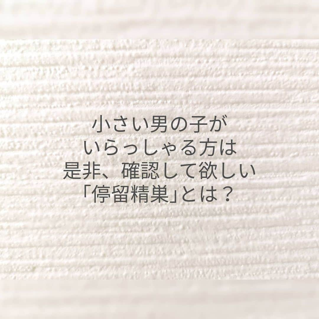 蛯原英里さんのインスタグラム写真 - (蛯原英里Instagram)「・ ・ 沢山のコメントを戴きありがとうございます。1つひとつ読ませていただきみなさんの優しさが伝わってきました✨ ありがとうございます。  100人に1〜2人ぐらいと聞いていましたが実際に手術をされた方からのコメントが多かった事に驚きました！みなさん大変な時期を乗り越えていたんですね😭そして、息子さん達も成長し元気に過ごされていると知り明るい未来に不安な気持ちも和らぎ元気が出てきました😊 ありがとうございます。  今回、かむちゃんが手術をした停留精巣とは。本来、精巣は胎児期に腎臓の近くにあり1歳くらいまでには陰嚢へ下降してくるそうですがその下降が途中で止まってしまい鼠径部やお腹の中にある状態を停留精巣というのだそうです。  詳しくは、下記をご参照ください ｢停留精巣｣とは https://www.urol.or.jp/public/symptom/10.html  通常、生後半年や1歳、1歳半などの健診で医師が確認してくれるらしいのですが、かむちゃんの場合これまでの検診では指摘されていませんでした。 そして、１歳半健診で終始号泣しておりその対応に精一杯だった為、きちんと健診が出来ていませんでした（泣いていると精巣がお腹の中に上がってしまうため確認しずらい） 数日後、ママ友とそんな話しになり改めて、お風呂や寝ている時に確認すると「ん？  下りてない気がするけど…」ということで、かかりつけの小児科を受診し大きい病院へ紹介状を書いていただき診察した結果手術適応との事でした  そのまま気づかずに放置していたら、今後の生活に支障をきたす事もあったかもしれないので、早目にわかって良かったと感じています  今はコロナの影響で健診も通常の様に出来ていない事もあるかと思いますし、私もそうでしたが、目で見てすぐにわかる訳では無いのでこのブログを読んでくださっている方の中で同じくらいの年齢の男のお子さんがいる方これから男の子をご出産される方こんな事もあると知ってもらえたら幸いです。  長々と失礼しました  #きちんとした知識を持てば怖くない  #停留精巣手術 #みんな元気で良かった #男子あるある #意外と多くて驚き #未来は明るいかい #みなさん #コメントありがとうございます #優しさが伝わってくる」11月25日 16時07分 - eriebihara