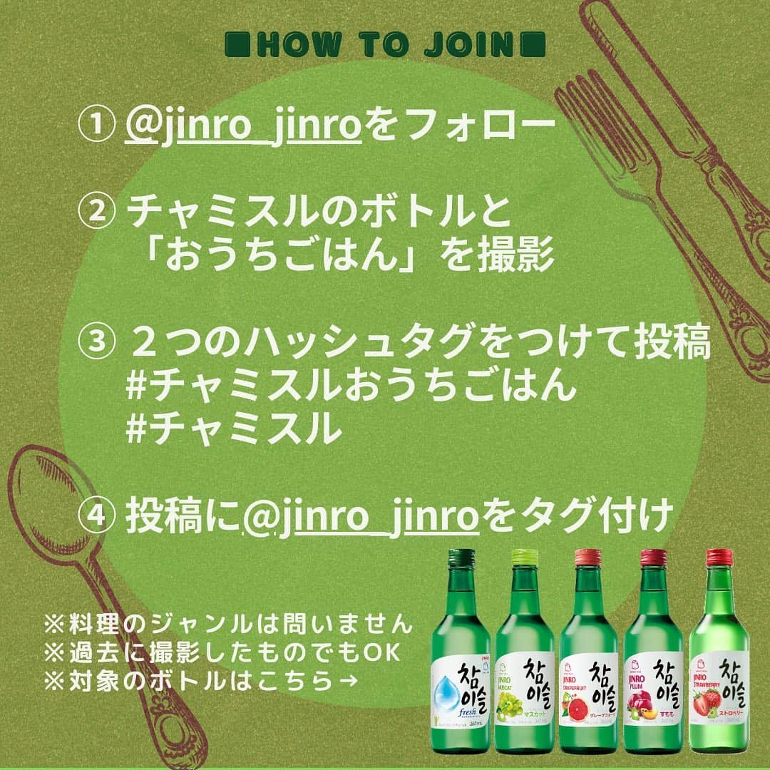 JINROさんのインスタグラム写真 - (JINROInstagram)「応募は締め切りました。【#チャミスルおうちごはん　投稿キャンペーン！実施中】  . たくさんのご応募をいただき、ありがとうございます！ 今日は皆様の投稿を一部ご紹介します！  @coeur99 @chabyhisa @atsushi_.shioya  ご参加ありがとうございます！ . その他の投稿は#チャミスルおうちごはん でチェック！  あなたならチャミスルと一緒に、何を食べますか？ . ★キャンペーンは30（月）まで！  まだまだご参加お待ちしております！ ★画像へのタグ付け忘れ、ハッシュタグ忘れなどが多いようです。 　今一度ご確認くださいませ。 -------------------------------- あなたがチャミスルと食べるおすすめごはんと、 チャミスルを一緒に撮影して、 「#チャミスル」「#チャミスルおうちごはん」を つけて教えてください！  画像への@jinro_jinroタグ付けも忘れずに！  投稿してくれた方の中から抽選で２０名様に、 チャミスルFresh＆ショットグラスのセットをプレゼントします。 . チャミスルについてもっと知りたい方は、 アカウント（@jinro_jinro）をクリックして 表示されるプロフィールのURLをチェックしてくださいね！  . 詳細はスワイプしてチェック！ . ※ご応募は【２０歳以上】の【国内在住】の方に限らせていただきます。   . ------------------------ ＜応募要項＞ ◆応募方法： 　①このアカウント（@jinro_jinro）をフォロー 　②「チャミスルのボトル」とごはんを一緒に撮影して、  　ハッシュタグ「#チャミスルおうちごはん」「#チャミスル」をつけて投稿 　③投稿画像に「@jinro_jinro」をタグ付けする . ◆キャンペーン期間 2020年11月13日（金）～11月30日（月）23：59 ◆賞品詳細・当選人数 ・チャミスルフレッシュ  1本 ・チャミスルオリジナルショットグラス ・チャミスルオリジナルスノードーム 上記セットを２０名様にプレゼント . ※対象商品： チャミスルFresh、マスカット、グレープフルーツ、すもも、ストロベリー  ◆当選発表 キャンペーン期間内にご応募いただいた方の中から、抽選の上当選者を決定いたします。 ご当選された方には、InstagramのDM（ダイレクトメッセージ）より詳細をご案内します。  ------------------------ 注意事項 ------------------------ ・第三者への譲渡や換金は一切できませんので予めご了承ください。 ・当選結果に関するお問い合わせはお受けする事ができませんので予めご了承ください。 ・賞品のお届けは日本国内に限らせていただきます。 ・諸事情により、商品の発送が遅れることがあります。 ・賞品のお届け日のご指定はできません。 ・当選の結果は、当選者へInstagramダイレクトメッセージをもって替えさせていただきます。  当アカウントを必ずフォローしていただきますようお願いいたします。 ・プロフィールを非公開設定にされている方は、応募対象外になりますのでご注意ください。 ・当選のご連絡から期日までにご連絡が無い場合や当選者のご都合により賞品をお渡しできない場合は、  当選の権利を失効とさせていただきます。 ・賞品の送付先として同一の住所や、電話番号が複数登録された場合、ご登録の日時が一番最後の宛先のみを有効とし、それ以前のご登録は無効とさせていただく場合がございますので予めご了承ください。 ・本キャンペーンは、Instagramが支援・承認・運営・関与するものではありません。  #チャミスル #チャミスルおうちごはん #キュートなチャミスル #チャミスルサイン #キャンペーン実施中 #プレゼント #プレゼントキャンペーン #元祖韓国焼酎 #soju #ソジュ #焼酎 #飲み会 #女子会 #宅飲み #家飲み #晩酌 #おうち韓国 #おうち呑み #ていねいな暮らし #おちょこ #ショットグラス #スノードーム #チャミスルFresh #チャミスルマスカット #チャミスルすもも #チャミスルグレープフルーツ #チャミスルストロベリー #緑の瓶 #韓国ドラマ #おうちごはん」11月25日 16時09分 - jinro_jinro