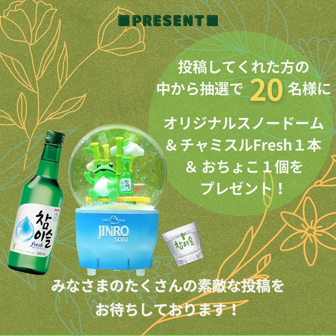 JINROさんのインスタグラム写真 - (JINROInstagram)「応募は締め切りました。【#チャミスルおうちごはん　投稿キャンペーン！実施中】  . たくさんのご応募をいただき、ありがとうございます！ 今日は皆様の投稿を一部ご紹介します！  @coeur99 @chabyhisa @atsushi_.shioya  ご参加ありがとうございます！ . その他の投稿は#チャミスルおうちごはん でチェック！  あなたならチャミスルと一緒に、何を食べますか？ . ★キャンペーンは30（月）まで！  まだまだご参加お待ちしております！ ★画像へのタグ付け忘れ、ハッシュタグ忘れなどが多いようです。 　今一度ご確認くださいませ。 -------------------------------- あなたがチャミスルと食べるおすすめごはんと、 チャミスルを一緒に撮影して、 「#チャミスル」「#チャミスルおうちごはん」を つけて教えてください！  画像への@jinro_jinroタグ付けも忘れずに！  投稿してくれた方の中から抽選で２０名様に、 チャミスルFresh＆ショットグラスのセットをプレゼントします。 . チャミスルについてもっと知りたい方は、 アカウント（@jinro_jinro）をクリックして 表示されるプロフィールのURLをチェックしてくださいね！  . 詳細はスワイプしてチェック！ . ※ご応募は【２０歳以上】の【国内在住】の方に限らせていただきます。   . ------------------------ ＜応募要項＞ ◆応募方法： 　①このアカウント（@jinro_jinro）をフォロー 　②「チャミスルのボトル」とごはんを一緒に撮影して、  　ハッシュタグ「#チャミスルおうちごはん」「#チャミスル」をつけて投稿 　③投稿画像に「@jinro_jinro」をタグ付けする . ◆キャンペーン期間 2020年11月13日（金）～11月30日（月）23：59 ◆賞品詳細・当選人数 ・チャミスルフレッシュ  1本 ・チャミスルオリジナルショットグラス ・チャミスルオリジナルスノードーム 上記セットを２０名様にプレゼント . ※対象商品： チャミスルFresh、マスカット、グレープフルーツ、すもも、ストロベリー  ◆当選発表 キャンペーン期間内にご応募いただいた方の中から、抽選の上当選者を決定いたします。 ご当選された方には、InstagramのDM（ダイレクトメッセージ）より詳細をご案内します。  ------------------------ 注意事項 ------------------------ ・第三者への譲渡や換金は一切できませんので予めご了承ください。 ・当選結果に関するお問い合わせはお受けする事ができませんので予めご了承ください。 ・賞品のお届けは日本国内に限らせていただきます。 ・諸事情により、商品の発送が遅れることがあります。 ・賞品のお届け日のご指定はできません。 ・当選の結果は、当選者へInstagramダイレクトメッセージをもって替えさせていただきます。  当アカウントを必ずフォローしていただきますようお願いいたします。 ・プロフィールを非公開設定にされている方は、応募対象外になりますのでご注意ください。 ・当選のご連絡から期日までにご連絡が無い場合や当選者のご都合により賞品をお渡しできない場合は、  当選の権利を失効とさせていただきます。 ・賞品の送付先として同一の住所や、電話番号が複数登録された場合、ご登録の日時が一番最後の宛先のみを有効とし、それ以前のご登録は無効とさせていただく場合がございますので予めご了承ください。 ・本キャンペーンは、Instagramが支援・承認・運営・関与するものではありません。  #チャミスル #チャミスルおうちごはん #キュートなチャミスル #チャミスルサイン #キャンペーン実施中 #プレゼント #プレゼントキャンペーン #元祖韓国焼酎 #soju #ソジュ #焼酎 #飲み会 #女子会 #宅飲み #家飲み #晩酌 #おうち韓国 #おうち呑み #ていねいな暮らし #おちょこ #ショットグラス #スノードーム #チャミスルFresh #チャミスルマスカット #チャミスルすもも #チャミスルグレープフルーツ #チャミスルストロベリー #緑の瓶 #韓国ドラマ #おうちごはん」11月25日 16時09分 - jinro_jinro