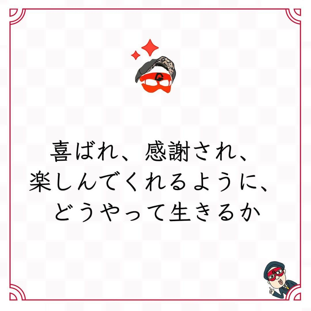 ゲッターズ飯田の毎日呟きさんのインスタグラム写真 - (ゲッターズ飯田の毎日呟きInstagram)「@iidanobutaka @getters_iida_meigen より ⬇︎ ”喜ばれ、感謝され、 楽しんでくれるように、 どうやって生きるか” . 人生とは、 自分のためではなく他人のためにある。 他人に喜ばれ、他人に感謝され、 他人が楽しんでくれるように、 どうやって生きるのか。 それだけでいい。 成功とは、感謝されること。 恩を感じ、恩を返すように生きる。 自分のやっていることが、 他の人の喜びになっているか。 相手を不愉快にさせるようなことを していないか。 自分が相手だとしたら、 どうされたら嬉しいのか。 どうされることが楽しく面白いのか。 想像力とは、 相手のことを自分のことのように考えて、 自分のことを他人のことのように 考えられる力。 それができると、 どうすることが正しいのかわかってくる。」11月25日 17時06分 - getters_iida_meigen