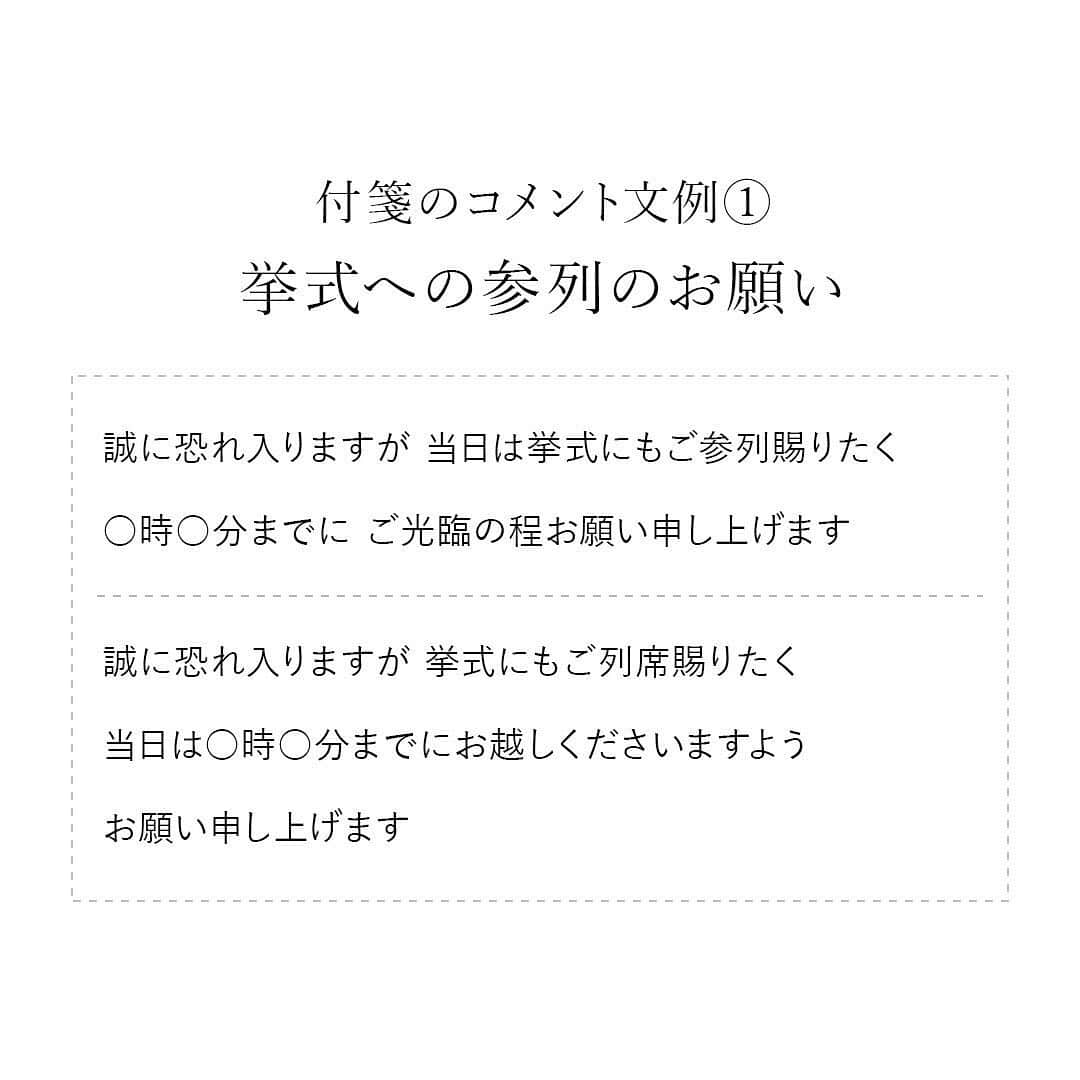 プレ花嫁さんの為の結婚式アイテム通販ファルべさんのインスタグラム写真 - (プレ花嫁さんの為の結婚式アイテム通販ファルべInstagram)「.﻿ 以前ご紹介した時も反響のあった﻿ #招待状 に入れる﻿ #付箋 の#コメント の例文紹介です😆﻿ ﻿ 招待状や#返信ハガキ といっしょに送る﻿ 「付箋（#ふせん ）」ですが、﻿ プレ花さんの中には、﻿ ほかの#ペーパーアイテム とあわせて﻿ 付箋もDIYするという方もいらっしゃるかも✂️﻿ ﻿ 付箋は招待状などと同じく、﻿ 言葉遣いに間違いや失礼がないよう﻿ 細心の注意が必要です☝️﻿ そのうえ、送る相手によって﻿ 依頼や案内の内容も変えなければなりません🤔﻿ ﻿ 今回は、付箋に使うコメントの#文例 をご紹介✍️﻿ ﻿ スワイプして、内容をCHECK☝️﻿ 少しでも参考になれば幸いです😊💕﻿  ↓Wedding Martの記事はこちらです↓﻿ https://www.farbemart.com/weddingmart/archives/22243﻿ ﻿ ストーリーズからも﻿ 記事にリンクしていますので﻿ そちらもあわせてCHECKしてみて☝️😉﻿ ﻿ 参考になるお役立ち情報たくさん❣️﻿ 文例集なども豊富に揃った﻿ #ファルべウェディングお役立ち情報 も﻿ あわせてCHECKしてみてね👀✨﻿ ﻿ *+:｡.｡ ｡.｡:+**+:｡.｡ ｡.｡:+**+:｡.｡ ｡.｡:+*﻿ ﻿ ▼最新情報はプロフィールのリンクからどうぞ﻿ @wedding_farbe﻿ ﻿ ▼インテリアポスターのアカウントはこちら﻿ @design_farbe_new ﻿ ﻿ ▼ 瀬戸内クルージングのアカウントはこちら﻿ @farbe_cruise @emusea.cruise ﻿ ﻿ *+:｡.｡ ｡.｡:+**+:｡.｡ ｡.｡:+**+:｡.｡ ｡.｡:+*﻿ ﻿ 私たち「FARBE（ファルベ）」は﻿ 結婚式アイテム専門ショップです。﻿ お客様の大切な一日で使うグッズを﻿ 責任もってお届けしています💝﻿ ﻿ お二人の想いをカタチにするため、﻿ 既製品の販売だけじゃなく、﻿ お客様の「こんながあればいいのに…」という﻿ リクエストにもお応えしています👩‍❤️‍👨﻿ ﻿ ​結婚式の準備をもっと楽しく❣️﻿ もっとスマートに❣️﻿ “ファルベで叶う理想のウェディング💒”﻿ ﻿ コメントやDMでお気軽にご相談ください📲﻿ ﻿ *+:｡.｡ ｡.｡:+**+:｡.｡ ｡.｡:+**+:｡.｡ ｡.｡:+*﻿ ﻿ #ファルベ を付けて投稿すると、﻿ ファルベのインスタで紹介されるかも😉👍﻿ 是非タグ付けしてシェアしてくださいね💕﻿ ﻿ *+:｡.｡ ｡.｡:+**+:｡.｡ ｡.｡:+**+:｡.｡ ｡.｡:+*﻿」11月25日 17時26分 - wedding_farbe