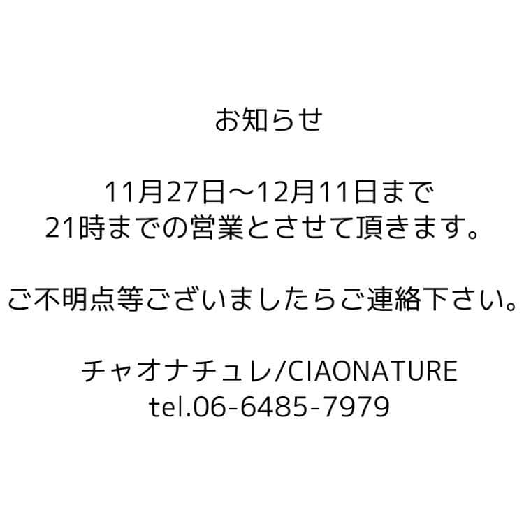 チャオナチュレ グランフロント大阪のインスタグラム：「お知らせ 皆様、日頃より格別のお引き立てを賜り誠にありがとうございます。  時短営業の要請に基づき 11月27日〜12月11日まで 21時までの営業とさせて頂きます。  ご不明点等ございましたらご連絡下さい。  チャオナチュレ/CIAONATURE tel.06-6485-7979」