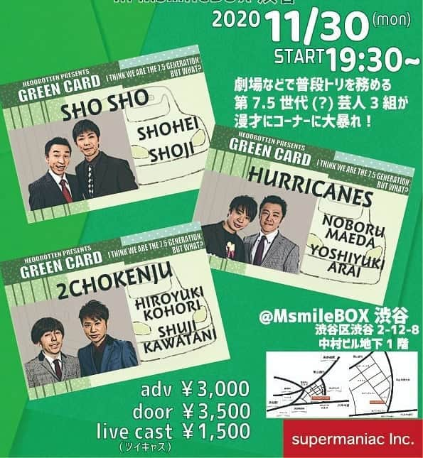 小堀裕之さんのインスタグラム写真 - (小堀裕之Instagram)「告知ですみません 今年もやります １００分間ノンストップ漫才『百式２０２０』 今年は　東京での　１回勝負 よってライブ生配信もやらせていただきます  今年の百式は　バラエティーにとんだ内容になります (シークレットゲストがあるかも〜笑)  「あなたの１００分を僕たちにください」  来れる方は　代表者の名前と人数を連絡ください  よろしくお願いしますぅ  『百式2020』 12月12日(土) 開場18:30｜開演19:00｜終演21:00 よしもと有楽町シアター  ［チケット］ 前売¥3,800｜当日￥4400 有料配信¥1,500  ⚫︎チケット購入はこちら https://yoshimoto.funity.jp/search/?kaien_date_type=2020%2F12%2F12&kaijyo_code=999230&kaien_time=19:00&_ga=2.104493056.1657017549.1606201017-24062177.1605932458&__kzi=83e1af3e-5c8d-6645-e6fd-1a654ec5e16d&__kzt=1606201589920&__kzd=.yoshimoto.co.jp&__kzn=8c6a0661552a.10.23  ⚫︎有料配信チケットの購入はこちら https://online-ticket.yoshimoto.co.jp/  ※見逃し視聴サービスあり  もう一丁 告知ですみません  今月末　楽しいイベントを企画しました  尊敬する　先輩漫才師と若者の街　渋谷で　はしゃぎたいと思っております  全組新ネタと楽しいコーナー やりま〜す  もちろん配信もあります https://twitcasting.tv/msmile_info/shopcart/39304 是非是非よろしくお願いしますぅ  やっぱり 是非観に来てください  来れる方は　代表者の名前と人数を連絡ください  よろしくお願いします  11/30(月) 『グリーンカード　〜第7.5世代と思ってますが…なにか！？〜』  劇場などで普段トリを務める、第7.5世代(?)芸人3組が、ネタにコーナーに大暴れ！  @MsmileBOX渋谷 出演：ショウショウ、はりけ〜んず、2丁拳銃 開演：19:30 前売り3000円/当日3500円/配信チケット1500円  ■チケット https://tiget.net/events/109402」11月25日 17時54分 - hedorotten