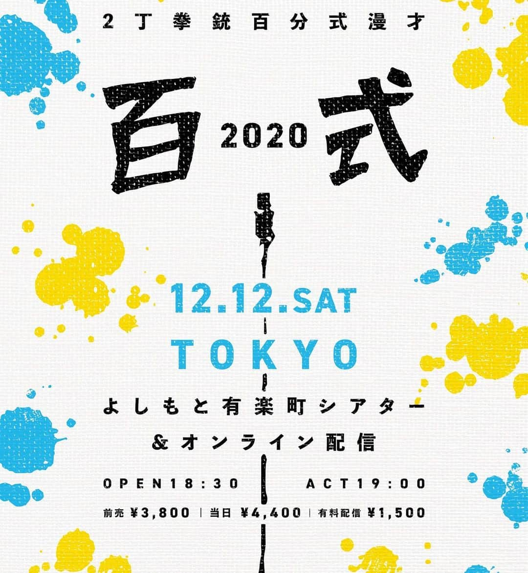小堀裕之さんのインスタグラム写真 - (小堀裕之Instagram)「告知ですみません 今年もやります １００分間ノンストップ漫才『百式２０２０』 今年は　東京での　１回勝負 よってライブ生配信もやらせていただきます  今年の百式は　バラエティーにとんだ内容になります (シークレットゲストがあるかも〜笑)  「あなたの１００分を僕たちにください」  来れる方は　代表者の名前と人数を連絡ください  よろしくお願いしますぅ  『百式2020』 12月12日(土) 開場18:30｜開演19:00｜終演21:00 よしもと有楽町シアター  ［チケット］ 前売¥3,800｜当日￥4400 有料配信¥1,500  ⚫︎チケット購入はこちら https://yoshimoto.funity.jp/search/?kaien_date_type=2020%2F12%2F12&kaijyo_code=999230&kaien_time=19:00&_ga=2.104493056.1657017549.1606201017-24062177.1605932458&__kzi=83e1af3e-5c8d-6645-e6fd-1a654ec5e16d&__kzt=1606201589920&__kzd=.yoshimoto.co.jp&__kzn=8c6a0661552a.10.23  ⚫︎有料配信チケットの購入はこちら https://online-ticket.yoshimoto.co.jp/  ※見逃し視聴サービスあり  もう一丁 告知ですみません  今月末　楽しいイベントを企画しました  尊敬する　先輩漫才師と若者の街　渋谷で　はしゃぎたいと思っております  全組新ネタと楽しいコーナー やりま〜す  もちろん配信もあります https://twitcasting.tv/msmile_info/shopcart/39304 是非是非よろしくお願いしますぅ  やっぱり 是非観に来てください  来れる方は　代表者の名前と人数を連絡ください  よろしくお願いします  11/30(月) 『グリーンカード　〜第7.5世代と思ってますが…なにか！？〜』  劇場などで普段トリを務める、第7.5世代(?)芸人3組が、ネタにコーナーに大暴れ！  @MsmileBOX渋谷 出演：ショウショウ、はりけ〜んず、2丁拳銃 開演：19:30 前売り3000円/当日3500円/配信チケット1500円  ■チケット https://tiget.net/events/109402」11月25日 17時54分 - hedorotten