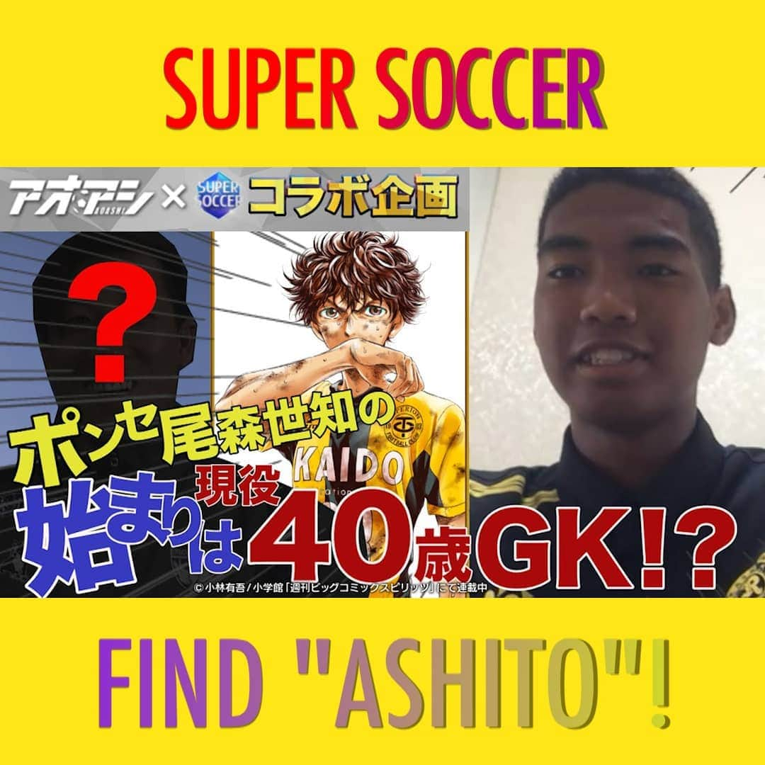 TBS「スーパーサッカー」のインスタグラム：「⚽ スパサカ公式youtube企画⚽    大人気サッカー漫画「アオアシ」とスパサカのコラボ企画「アシトを探せ！」  ユース年代の選手達にインタビューする企画です‼️  今回は柏レイソルユースのポンセ尾森世知(おもりせいと)選手❗  サッカーを始めたキッカケはあの40歳ゴールキーパー⁉️⚡ 他にも、「世知」という名前の由来や自分の武器などを話してくれました‼️🔥  動画はコチラ ▶▶インスタトップページ「@tbs_super_soccer」のyoutube「ＵＲＬ」をタップ‼  ⇒再生リストから「アシトを探せ！」をchoice!!!  #スパサカ#スーパサッカー#ポンセ尾森世知 #柏レイソル#レイソル#横浜FC#上村彩子#渡部峻#アオアシ#アシトを探せ！」