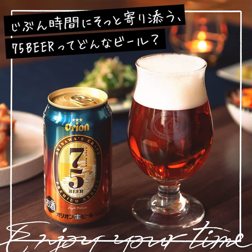 【ビール女子 -Beergirl.net-】さんのインスタグラム写真 - (【ビール女子 -Beergirl.net-】Instagram)「👉オリオンビール初のプレミアムクラフト『75BEER』を知っていますか？﻿ ﻿ 🍺オリオンビール発祥の地であり“ビールの街”としても知られている沖縄県名護市で生まれた、オリオンビール初のプレミアムクラフトビールです。﻿ ﻿ 👉世界生産量1％未満の希少アロマホップを使用し、柑橘を思わせる爽やかな香りが特徴。﻿ ﻿ 🍺グラスに注ぐと、液色も琥珀色！缶とグラスを海辺に連れ出して、名護湾の夕日を眺めながら味わいたいビールです。﻿ ﻿ 🍴「75BEER」と合わせたいおすすめのおつまみ3品﻿ ﻿ ✔️アボカドのどっさり薬味のせ﻿ 森のバターとも言われるアボカドの濃厚さと和ハーブの独特な苦みが、「75BEER」のじっくり味わいたい苦みと合う一品。﻿ ﻿ ✔️にんじんしりしりのグラッセ風﻿ 元々沖縄の郷土料理で、家庭では気軽に作られている料理を洋風にアレンジ。にんじんがちょっと苦手な人にもおすすめしたい一品です。﻿ ﻿ ✔️りんごとクリームチーズの焼き春巻き﻿ 醤油の香ばしさ、生ハムとクリームチーズの塩っぱさ、そしてりんごの甘さが絶妙にマッチした味わいが、75BEERによく合います。﻿ ﻿ 👀みなさんもぜひとっておきのペアリングを探してみてくださいね。﻿ ﻿ 👉「ビール女子」記事では、「75BEER」をおうちで楽しむための3つのヒントや、「75BEER」の購入先・新商品情報も！﻿ ﻿ 🍺さらに詳しくは @beergirl_net トップリンクよりご覧ください。﻿ ﻿ #オリオンビール #75BEER #ビール女子 #沖縄 #沖縄旅行 #旅行 #沖縄料理 #沖縄好きの人と繋がりたい #飲酒タグラム﻿ #クラフトビール好き #ビール好きな人と繋がりたい #orionbeer #beergirl #craftbeer #beer #PR」11月25日 18時52分 - beergirl_net