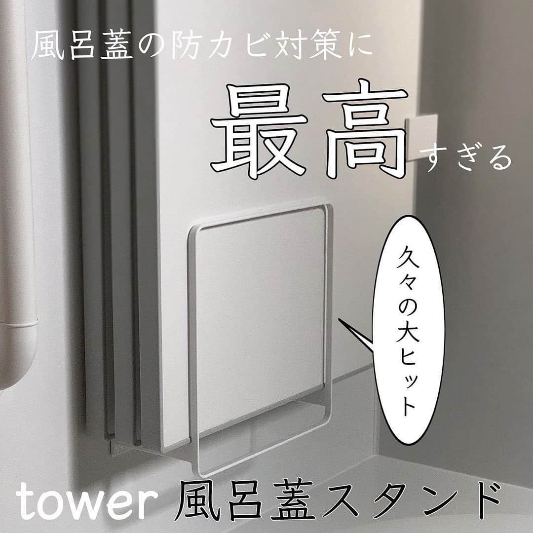 Locariのインスタグラム：「＼風呂蓋の防カビ対策に／﻿ towerの風呂蓋スタンド！﻿ @ma.yuy___am さんの投稿をご紹介します✎﻿ ・﻿ これよこれよ！﻿ 私が求めていたものは！！🥺﻿ ﻿ ずっと手入れしにくいなって思ってたお風呂の蓋。﻿ ﻿ 特に予防策が見つからず放置してたけどついにすんばらしいものを見つけた🥺🥺🥺﻿ ﻿ これでヌルヌルからスベスベを維持できる！！﻿ ﻿ さすがtowerは痒いところに手が届くアイテム多いなぁ❤️﻿ ﻿ この蓋スタンド、ジャバラ式の蓋にも対応してます！﻿ かしこいねぇ🥺✨﻿ ﻿ 楽天で購入したので﻿ 楽天roomに載せておきます‼️﻿ @ma.yuy___am ◀︎こちらから飛べます﻿ ・﻿ #tower#風呂蓋スタンド#風呂蓋#お風呂#バスルーム#カビ予防#ヌメリ予防#お風呂掃除#便利グッズ#掃除#カビ対策#ラク家事#暮らしを整える#日々の暮らし#シンプルライフ#オススメ#楽天roomに載せてます」