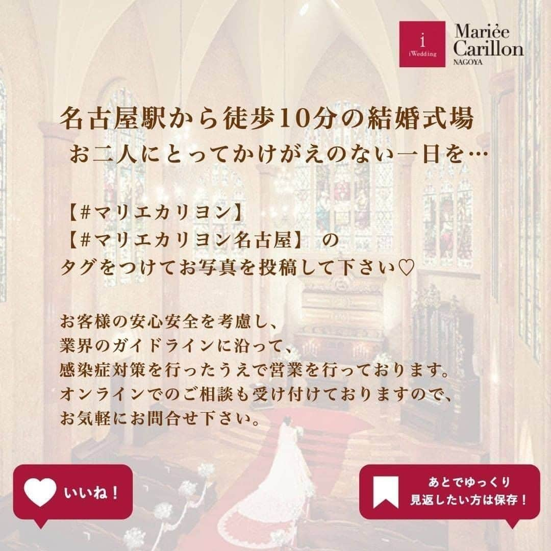 マリエカリヨン名古屋さんのインスタグラム写真 - (マリエカリヨン名古屋Instagram)「@marieecarillon . 会場を華やかに彩る会場コーディネート♡ どんな雰囲気がお好みですか？ お二人にぴったりなコーディネートを ご提案させていただきます◎ . ▼ブライダルフェアは インスタのTOPからご予約が出来ます⚐ ＞＞＞ @marieecarillon . マリエカリヨン名古屋では、 お客様の安心安全を考慮して、 業界のガイドラインに沿って、 感染症対策を行ったうえで、 営業を行っております。 オンラインでのご相談も受け付けておりますので、 お気軽にお問合せ下さい。 . ------------------ . @marieecarillonをフォローして #マリエカリヨン #マリエカリヨン名古屋 のハッシュタグをつけて お写真を投稿してみてくださいね✳︎ . こちらの公式IG（@marieecarillon） で取り上げさせていただきます♡ . #式場見学 #プレ花嫁 #結婚式場 #名古屋結婚式 #結婚式  #ウェディングドレス #カラードレス #挙式　#挙式レポ #結婚式レポ #チャペル #大聖堂  #卒花嫁 #式場迷子 #披露宴 #結婚式準備 #日本中の花嫁さんと繋がりたい #東海プレ花嫁 #名古屋花嫁 #プレ花嫁準備 #東海花嫁 #ドレス迷子 #入籍 #前撮り #テーブルコーディネート #会場コーディネート #テーブル装花 #会場装花」11月25日 19時11分 - marieecarillon